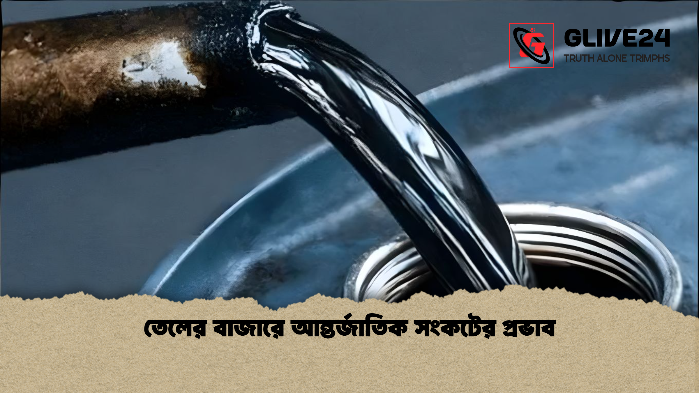 তেলের বাজারে আন্তর্জাতিক সংকটের প্রভাব