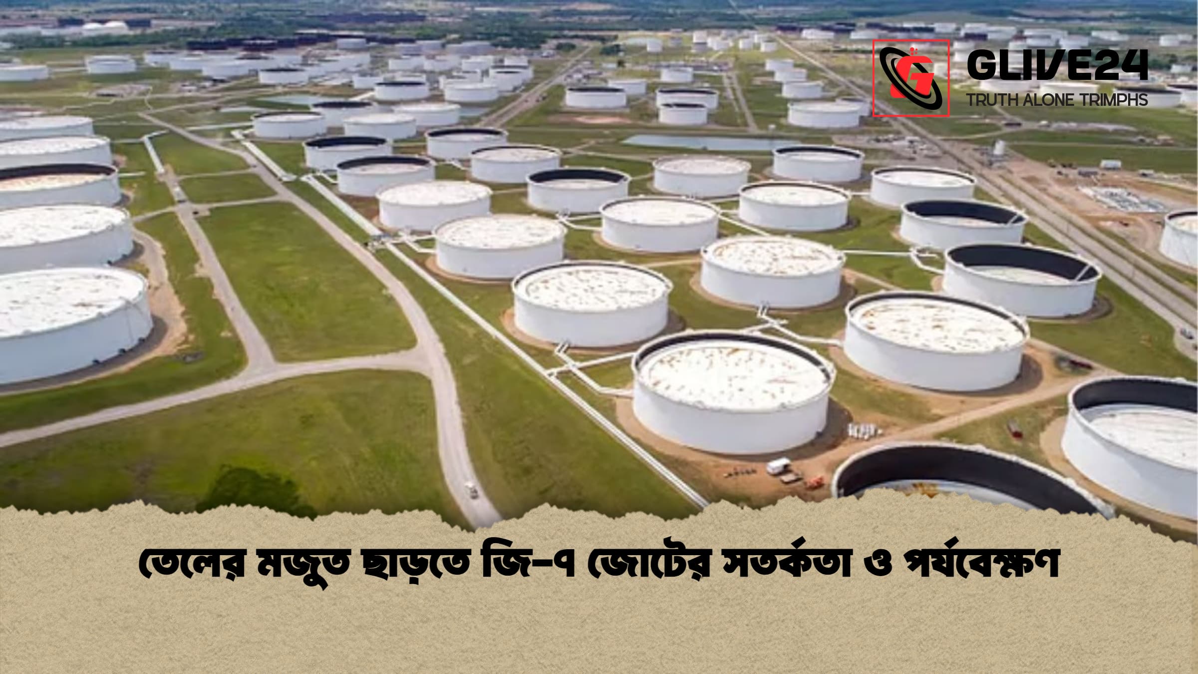 তেলের মজুত ছাড়তে জি-৭ জোটের সতর্কতা ও পর্যবেক্ষণ