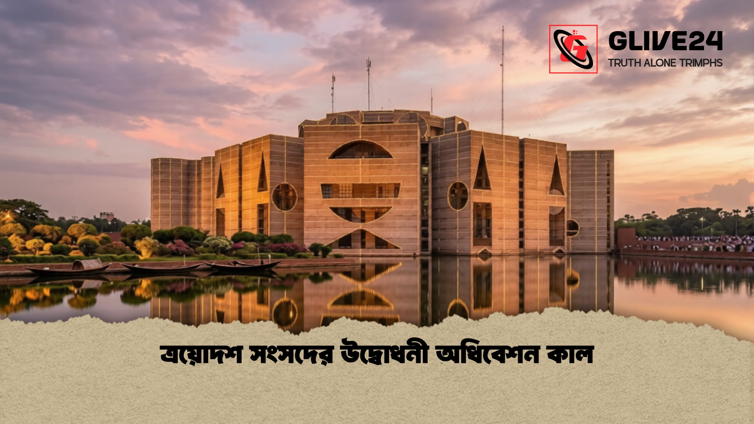 ত্রয়োদশ সংসদের উদ্বোধনী অধিবেশন কাল