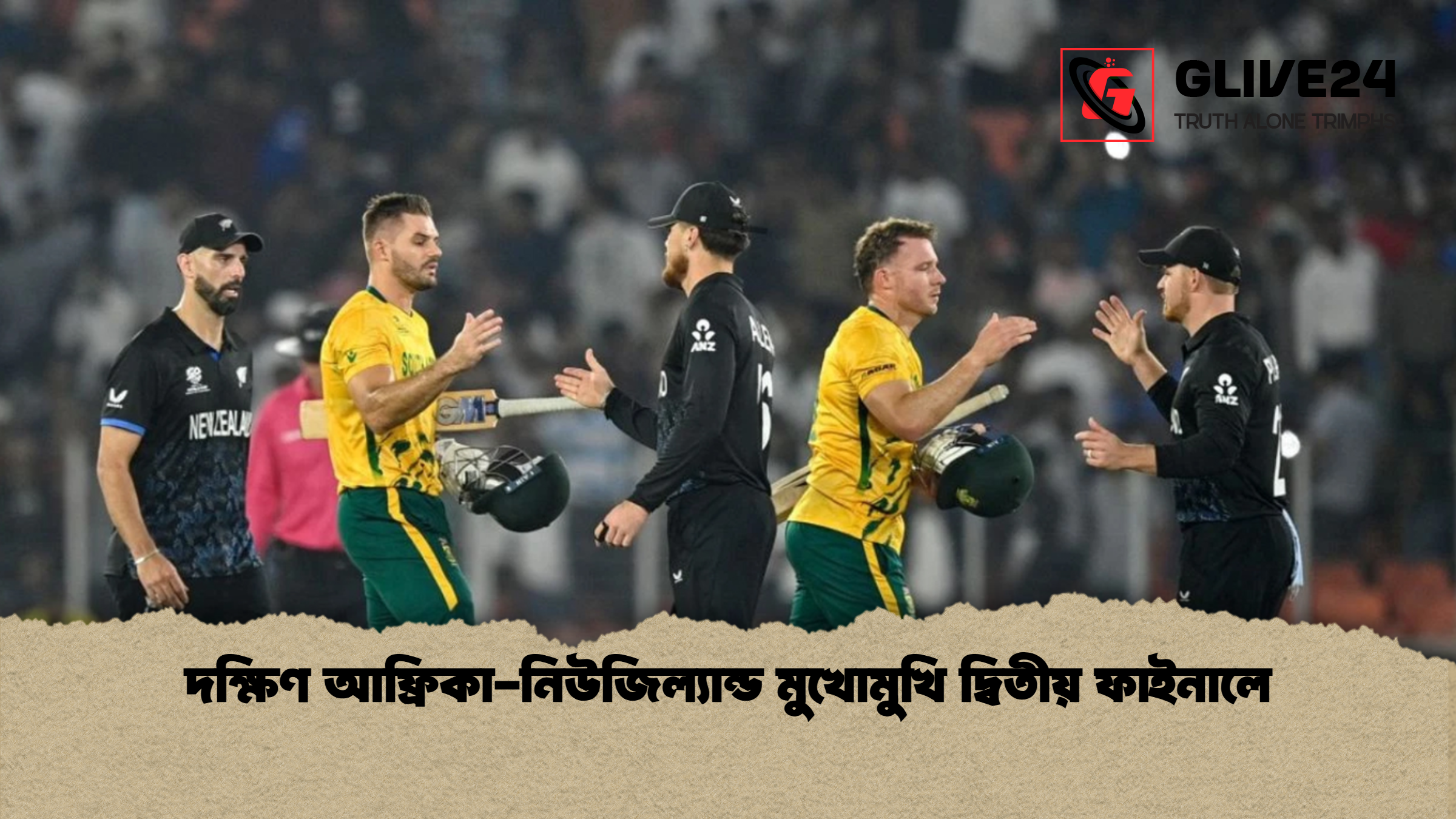 দক্ষিণ আফ্রিকা-নিউজিল্যান্ড মুখোমুখি দ্বিতীয় ফাইনালে