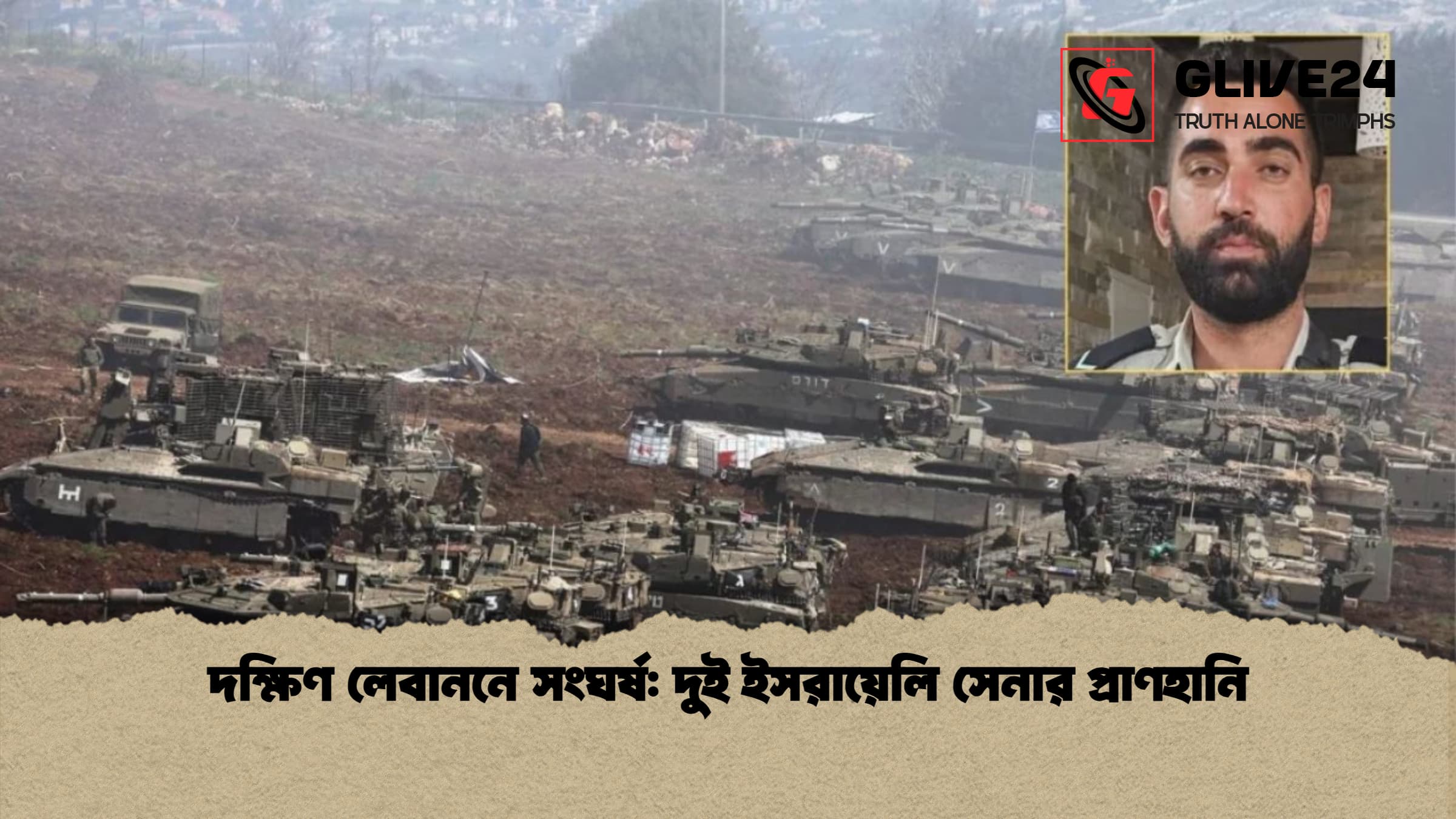 দক্ষিণ লেবাননে সংঘর্ষ: দুই ইসরায়েলি সেনার প্রাণহানি