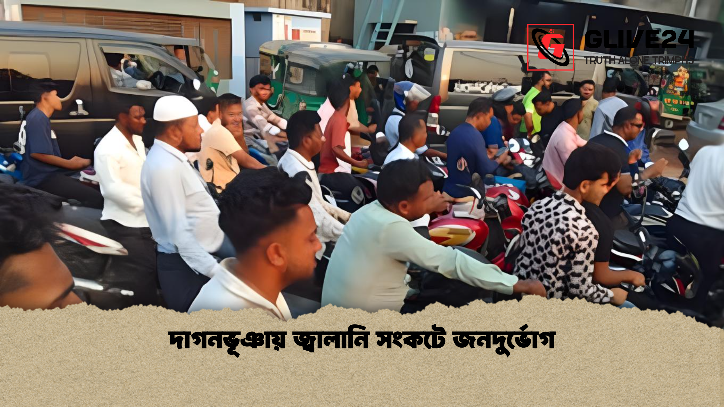 দাগনভূঞায় জ্বালানি সংকটে জনদুর্ভোগ