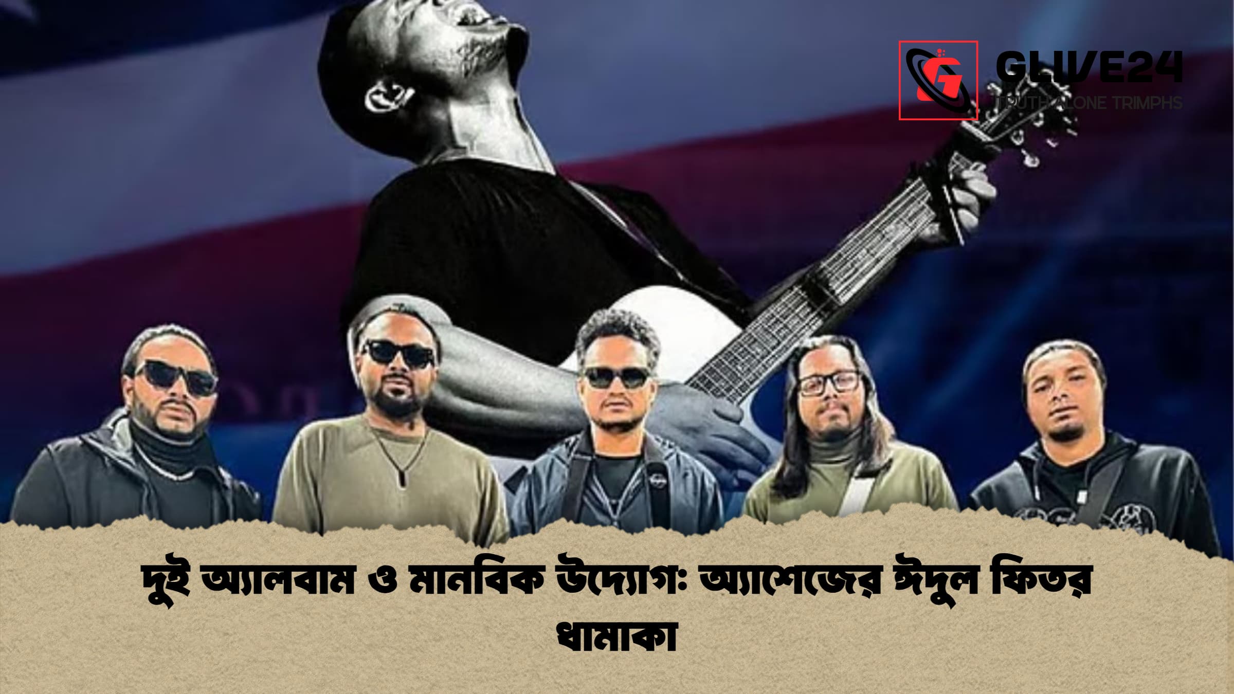 দুই অ্যালবাম ও মানবিক উদ্যোগ: অ্যাশেজের ঈদুল ফিতর ধামাকা