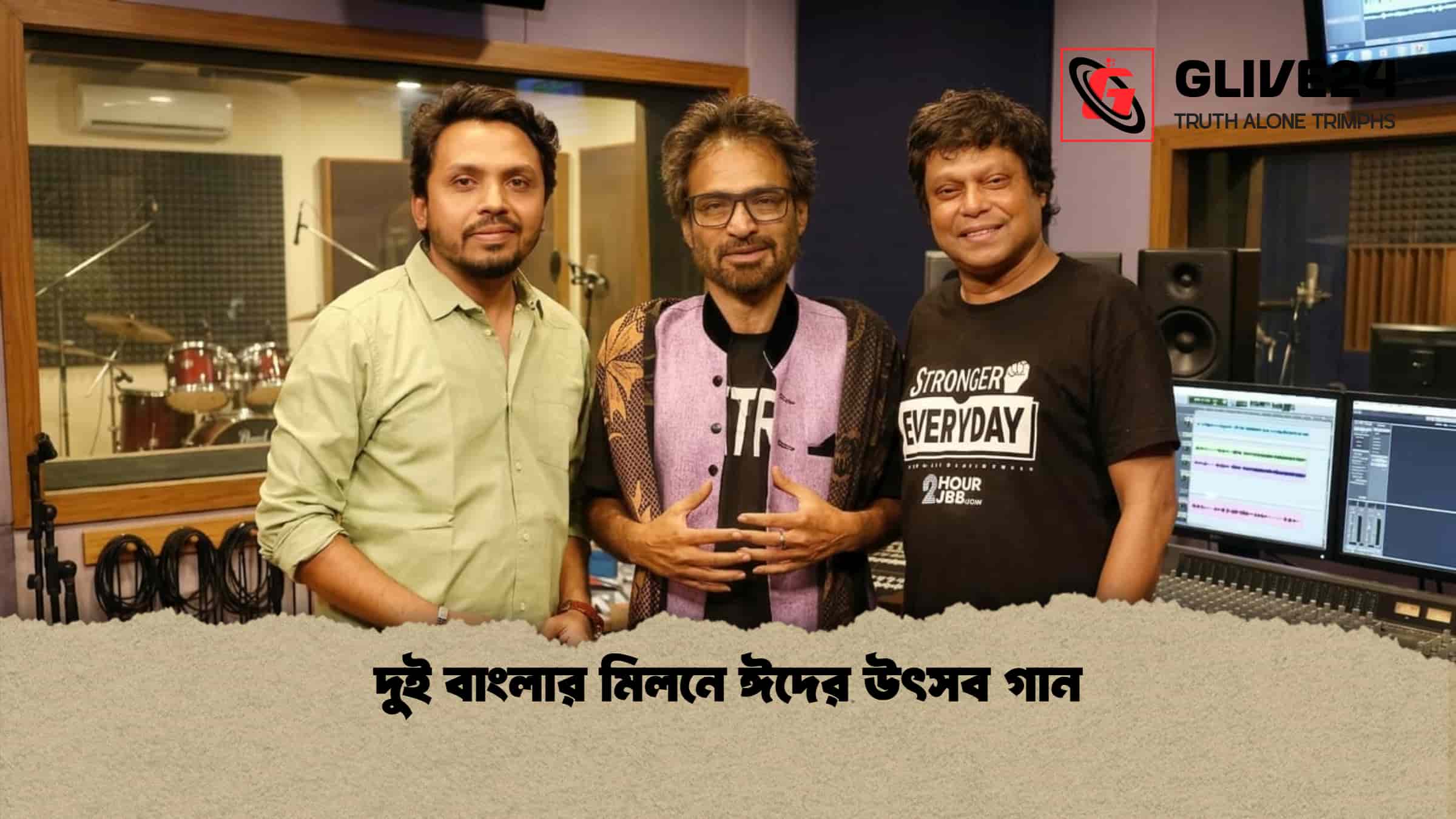 দুই বাংলার মিলনে ঈদের উৎসব গান