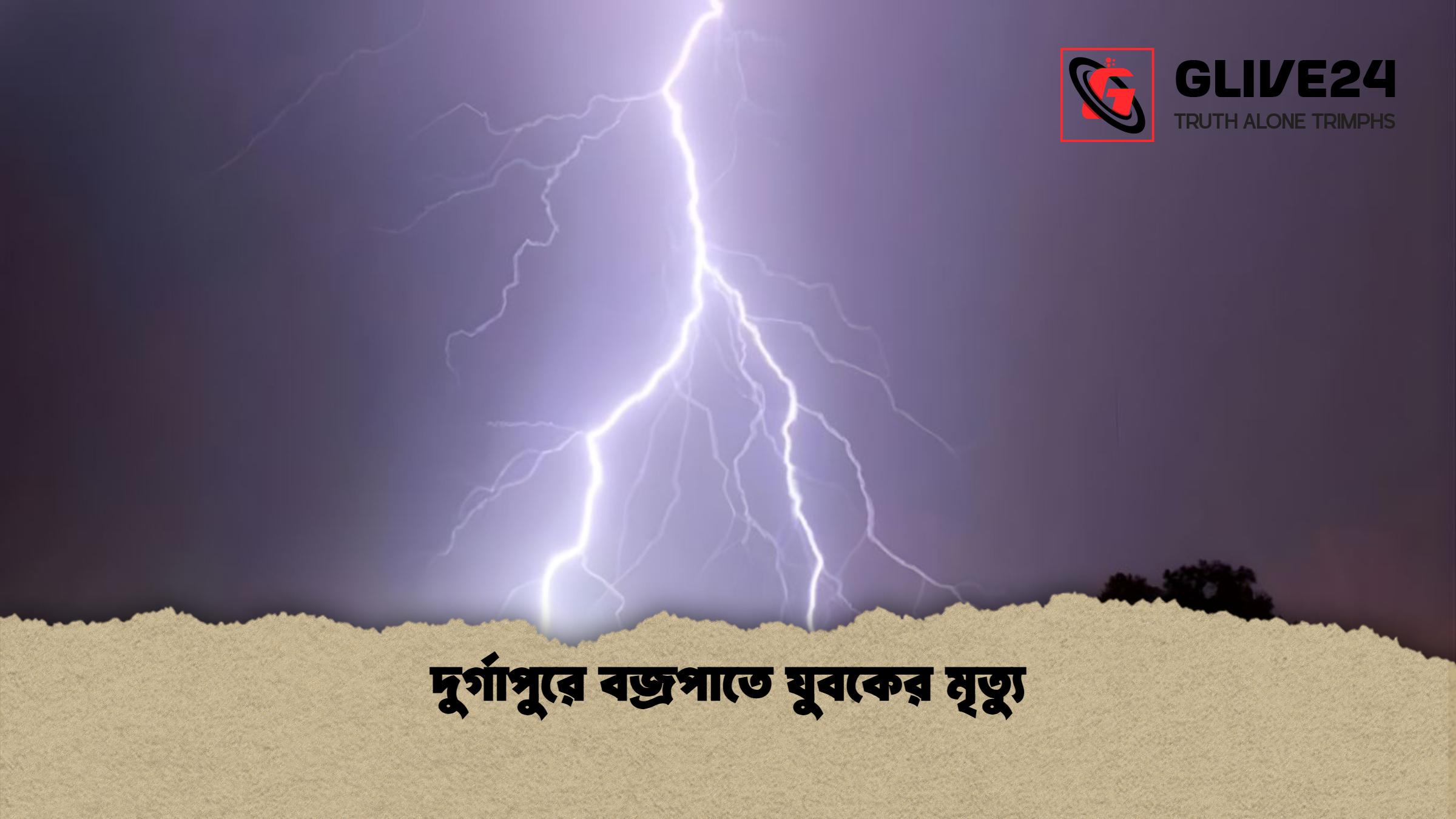 দুর্গাপুরে বজ্রপাতে যুবকের মৃত্যু
