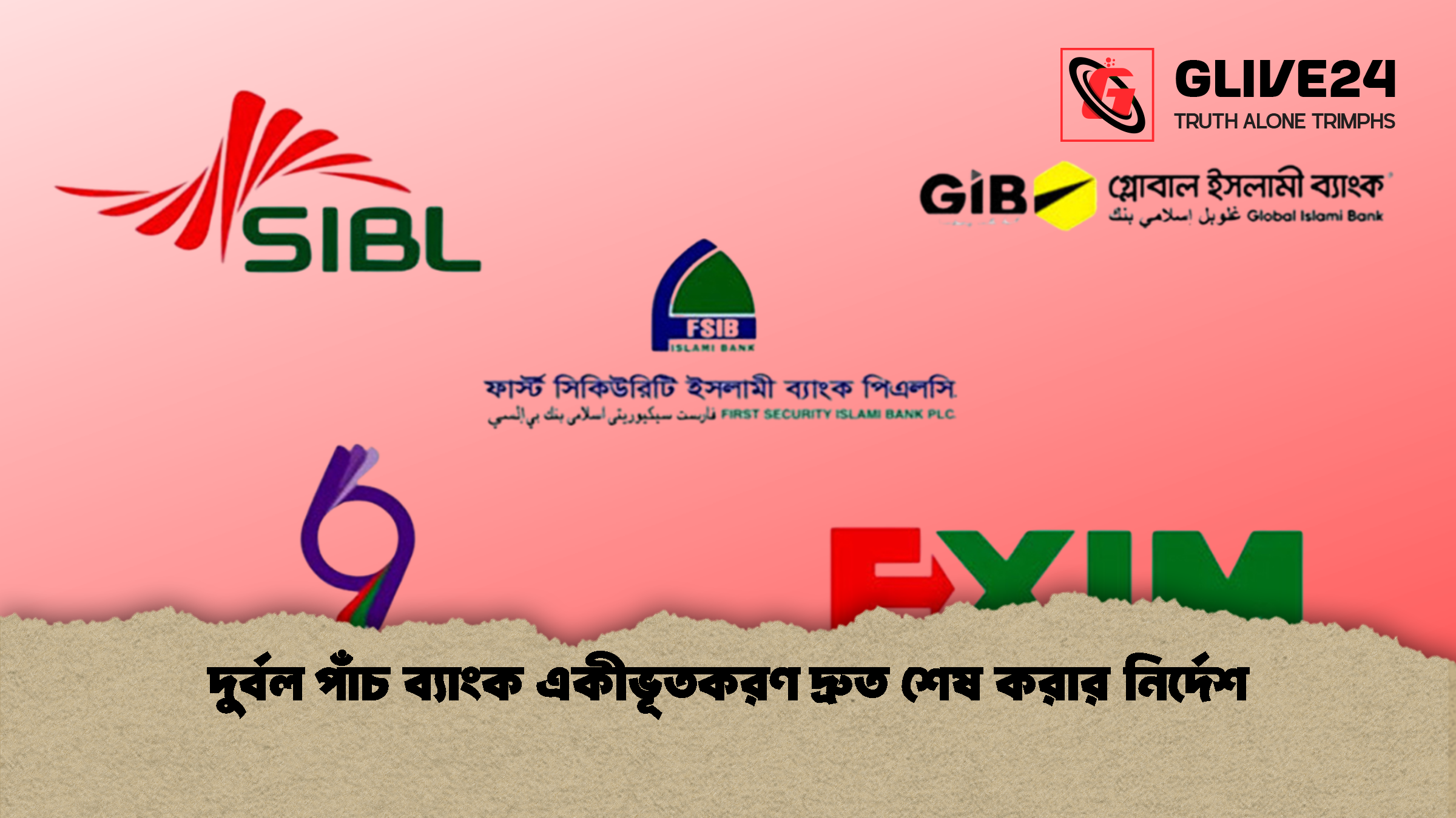 দুর্বল পাঁচ ব্যাংক একীভূতকরণ দ্রুত শেষ করার নির্দেশ