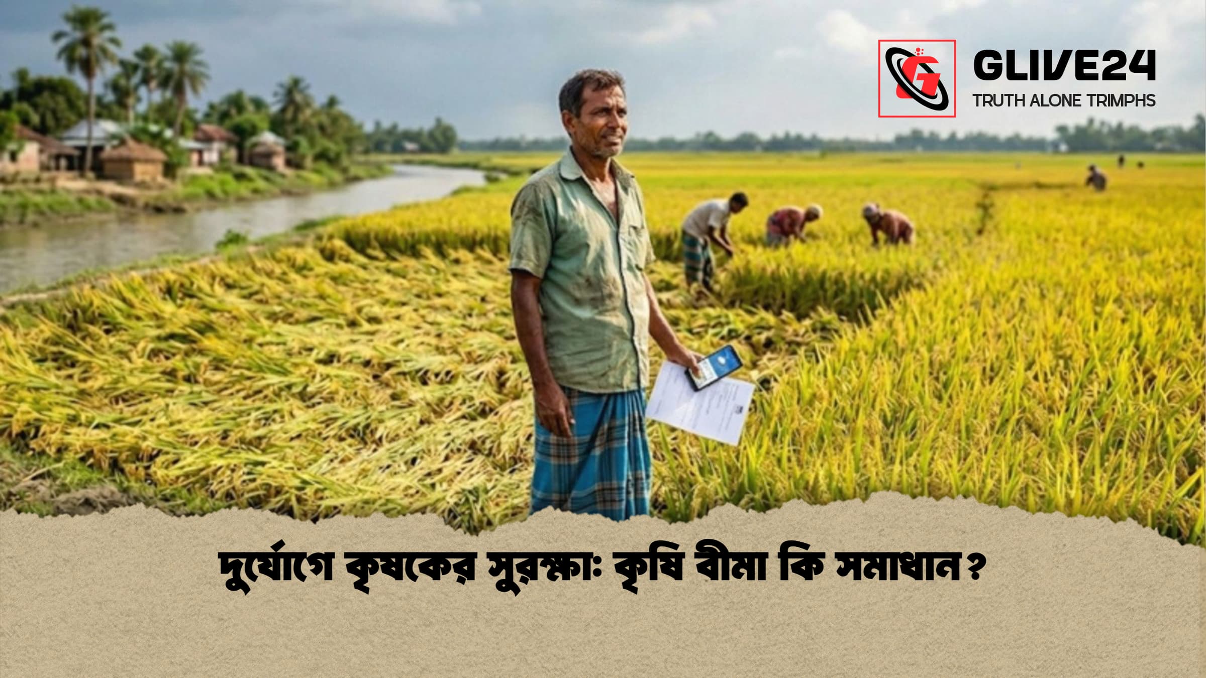 দুর্যোগে কৃষকের সুরক্ষা: কৃষি বীমা কি সমাধান? 1 %E0%A6%A6%E0%A7%81%E0%A6%B0%E0%A7%8D%E0%A6%AF%E0%A7%8B%E0%A6%97%E0%A7%87 %E0%A6%95%E0%A7%83%E0%A6%B7%E0%A6%95%E0%A7%87%E0%A6%B0 %E0%A6%B8%E0%A7%81%E0%A6%B0%E0%A6%95%E0%A7%8D%E0%A6%B7%E0%A6%BE %E0%A6%95%E0%A7%83%E0%A6%B7%E0%A6%BF %E0%A6%AC%E0%A7%80%E0%A6%AE%E0%A6%BE %E0%A6%95%E0%A6%BF %E0%A6%B8%E0%A6%AE%E0%A6%BE%E0%A6%A7%E0%A6%BE%E0%A6%A8 দুর্যোগে কৃষকের সুরক্ষা: কৃষি বীমা কি সমাধান?