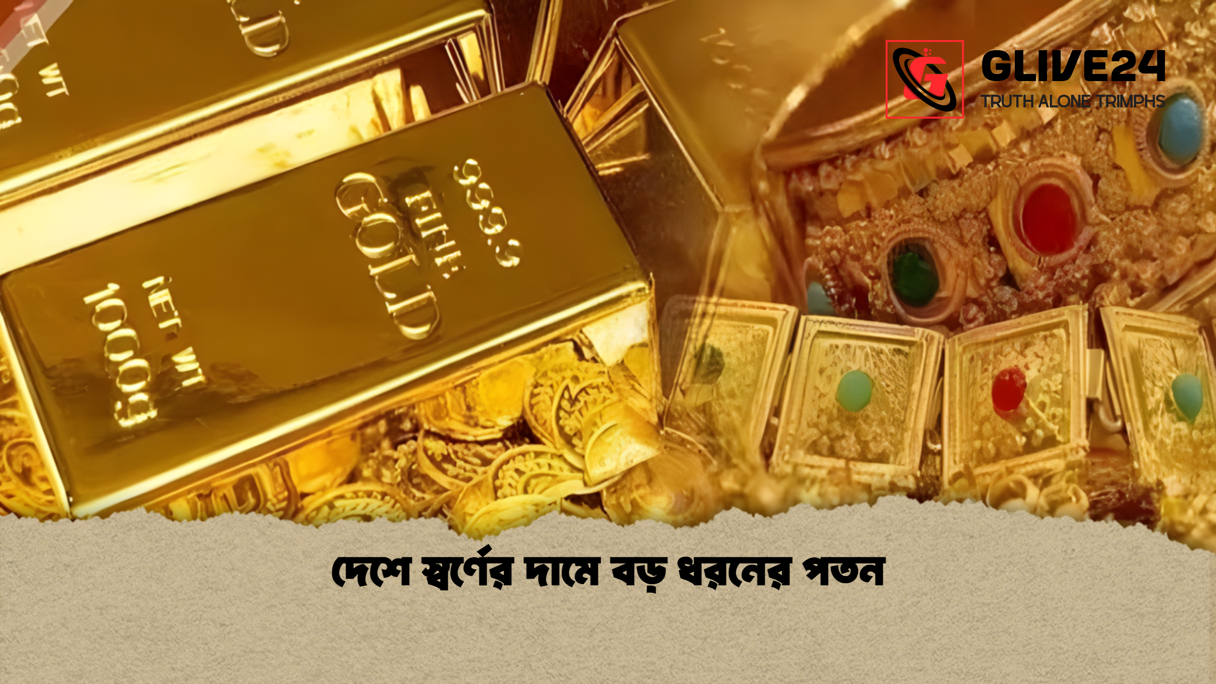 দেশে স্বর্ণের দামে বড় ধরনের পতন