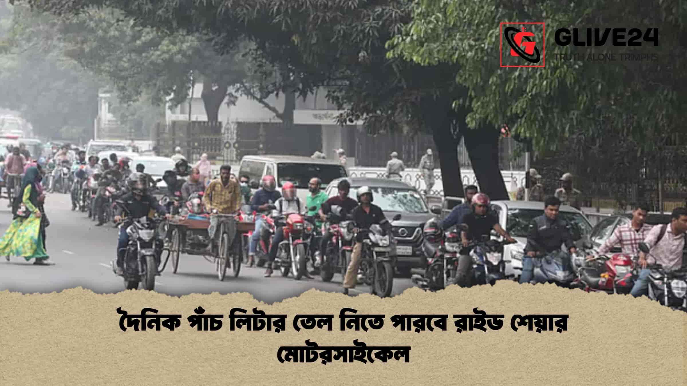 দৈনিক পাঁচ লিটার তেল নিতে পারবে রাইড শেয়ার মোটরসাইকেল