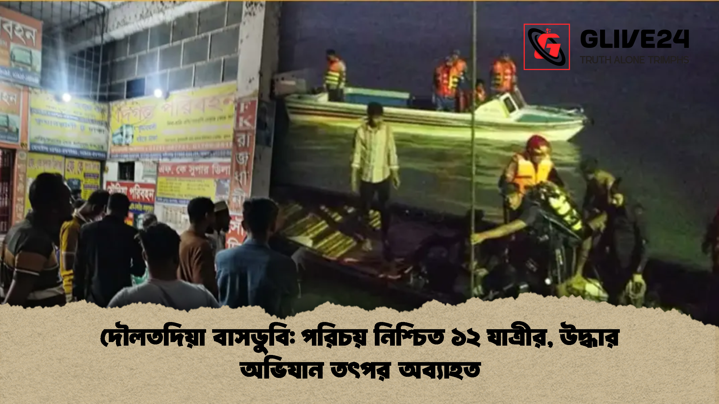 দৌলতদিয়া বাসডুবি: পরিচয় নিশ্চিত ১২ যাত্রীর, উদ্ধার অভিযান তৎপর অব্যাহত