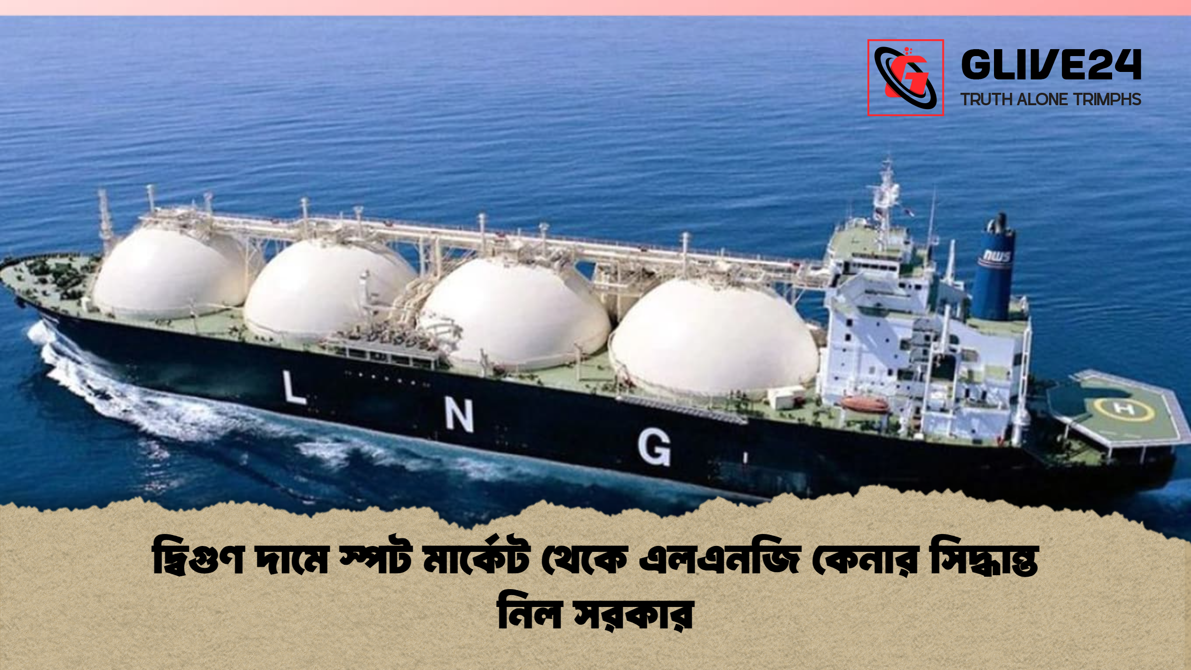 দ্বিগুণ দামে স্পট মার্কেট থেকে এলএনজি কেনার সিদ্ধান্ত নিল সরকার