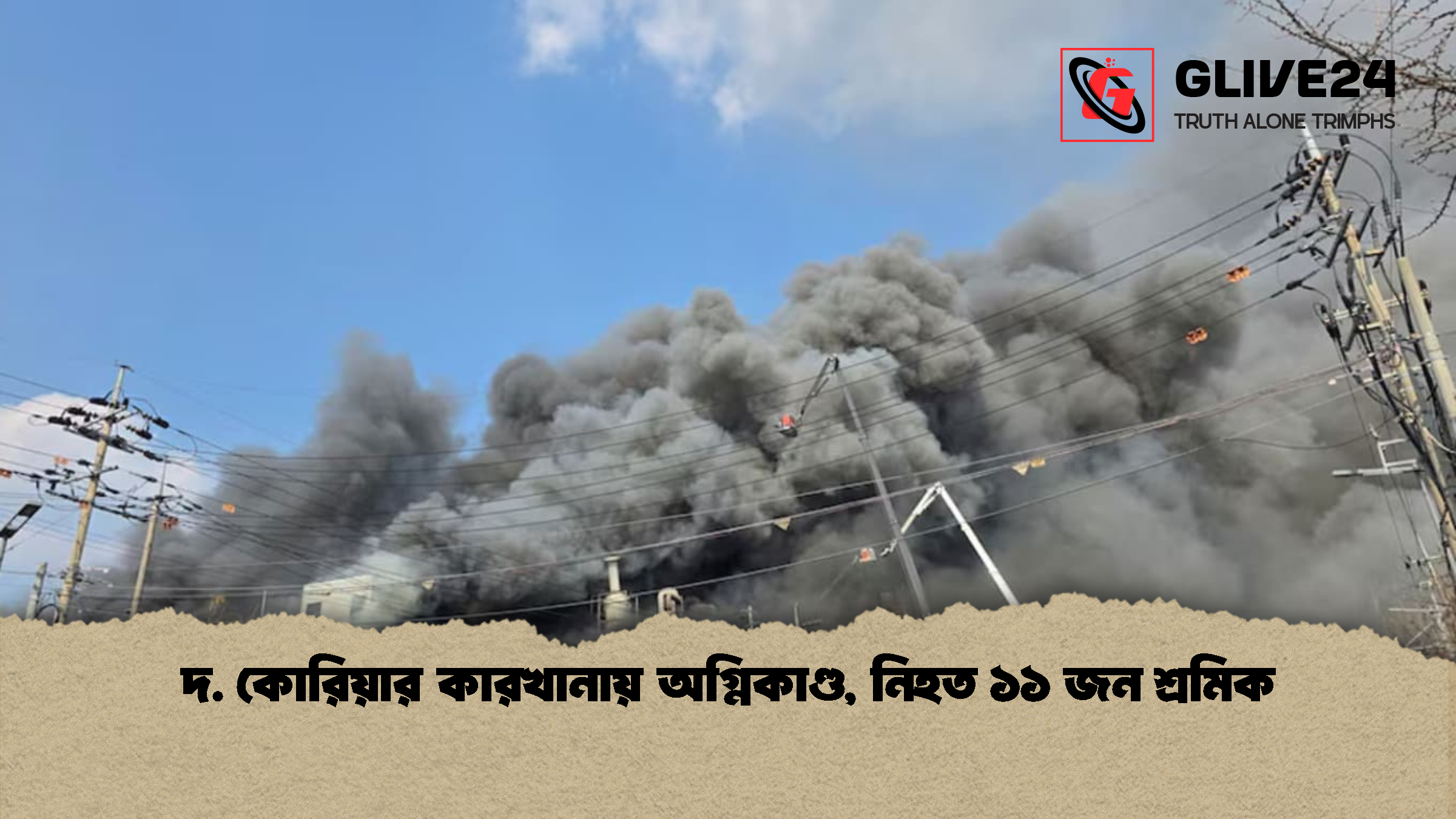 দ. কোরিয়ার কারখানায় অগ্নিকাণ্ড, নিহত ১১ জন শ্রমিক