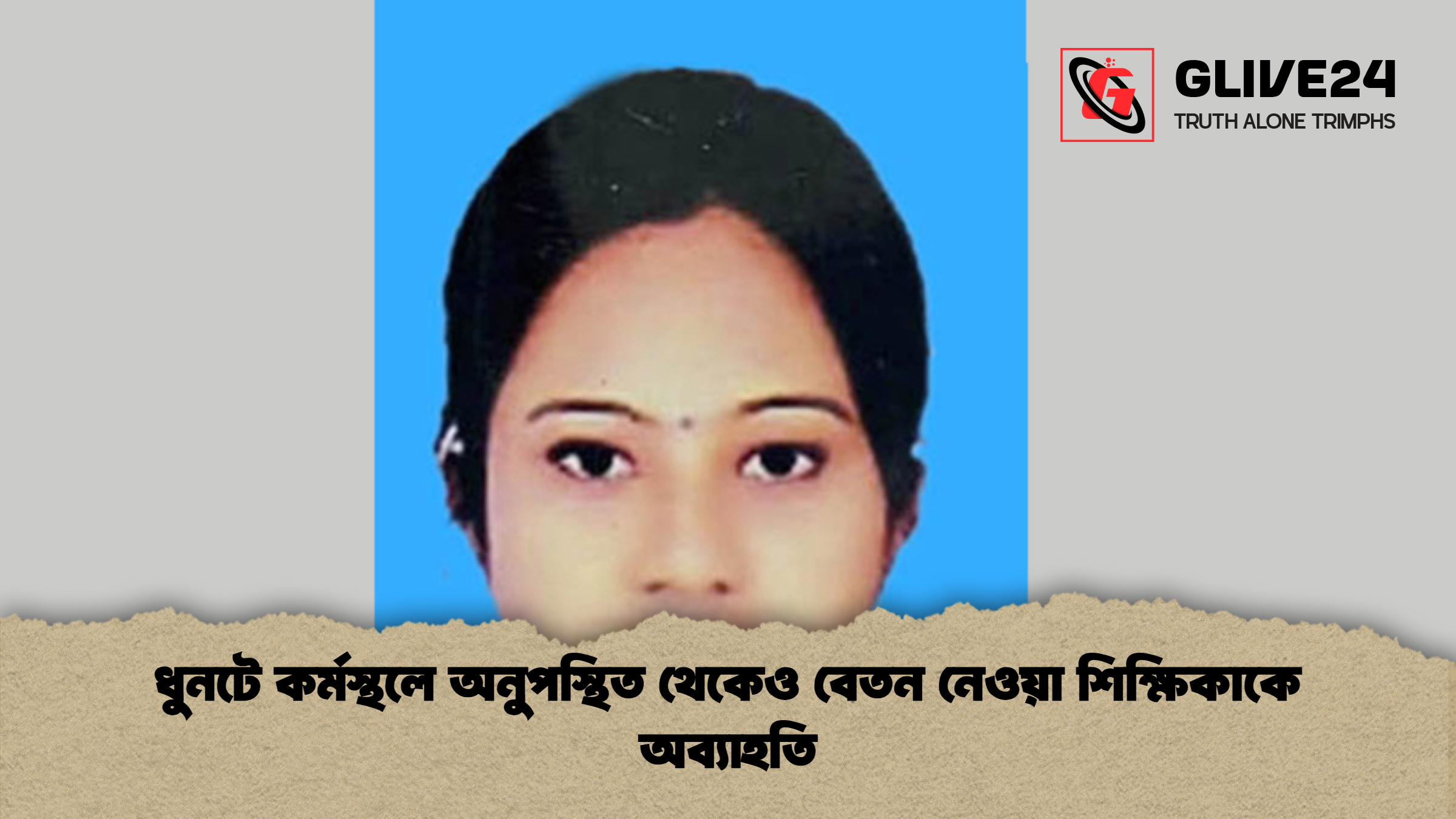 ধুনটে কর্মস্থলে অনুপস্থিত থেকেও বেতন নেওয়া শিক্ষিকাকে অব্যাহতি