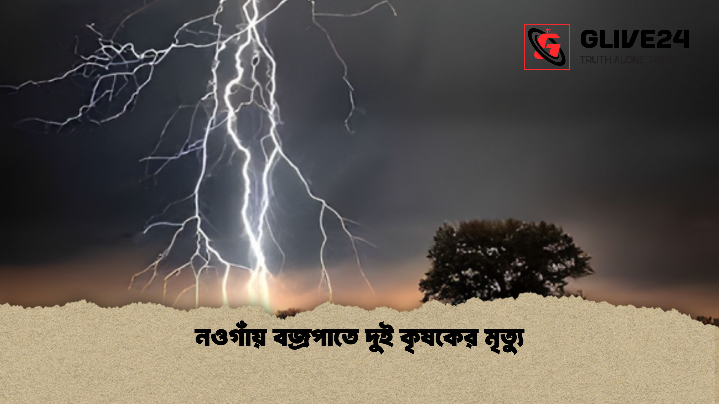 নওগাঁয় বজ্রপাতে দুই কৃষকের মৃত্যু