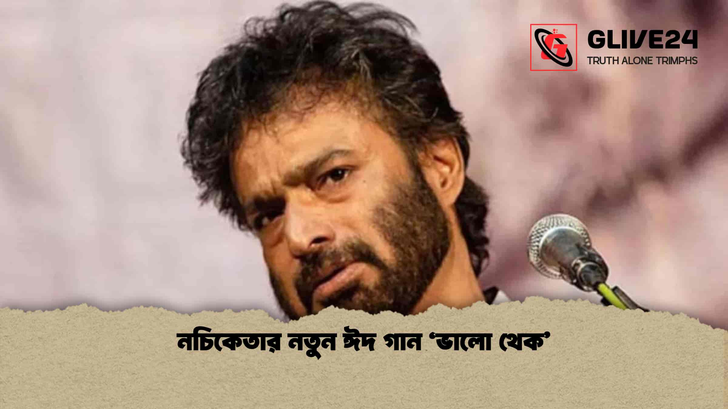 নচিকেতার নতুন ঈদ গান ‘ভালো থেক’