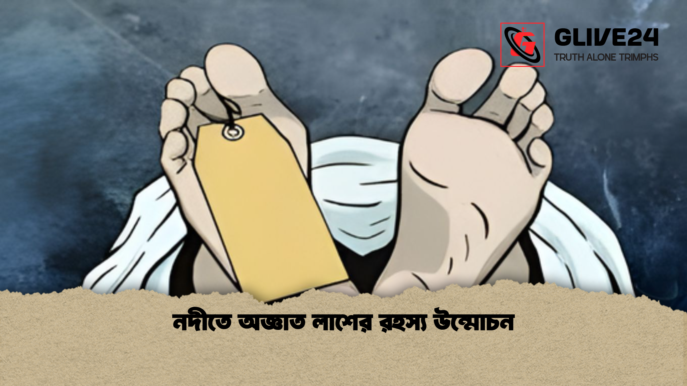 নদীতে অজ্ঞাত লাশের রহস্য উন্মোচন