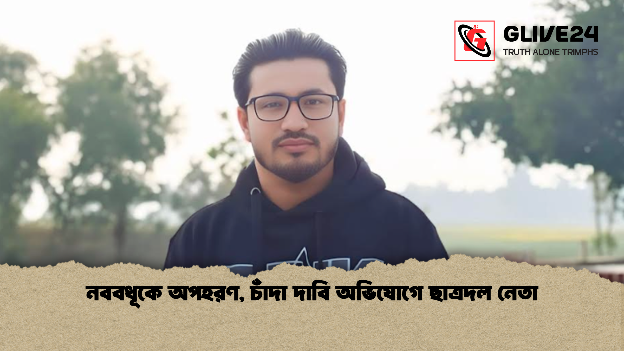 নববধূকে অপহরণ, চাঁদা দাবি অভিযোগে ছাত্রদল নেতা
