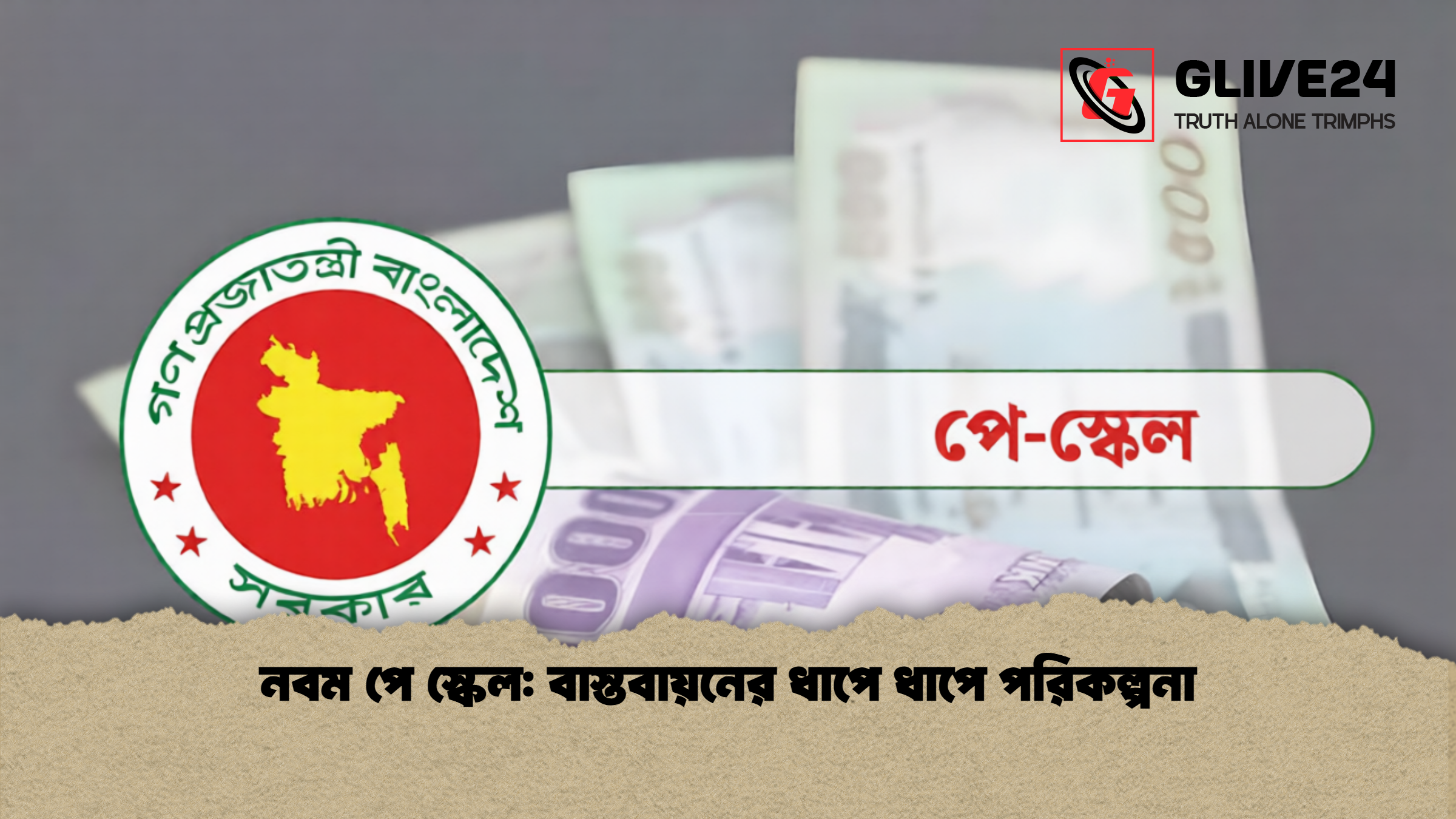 নবম পে স্কেল: বাস্তবায়নের ধাপে ধাপে পরিকল্পনা