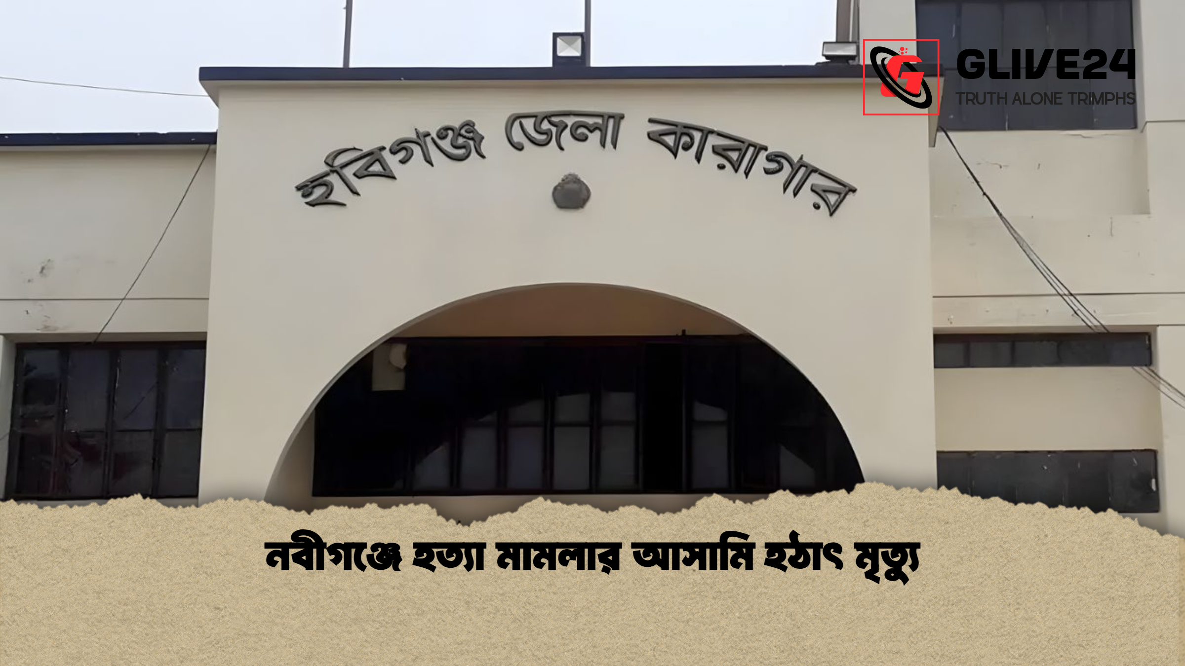 নবীগঞ্জে হত্যা মামলার আসামি হঠাৎ মৃত্যু
