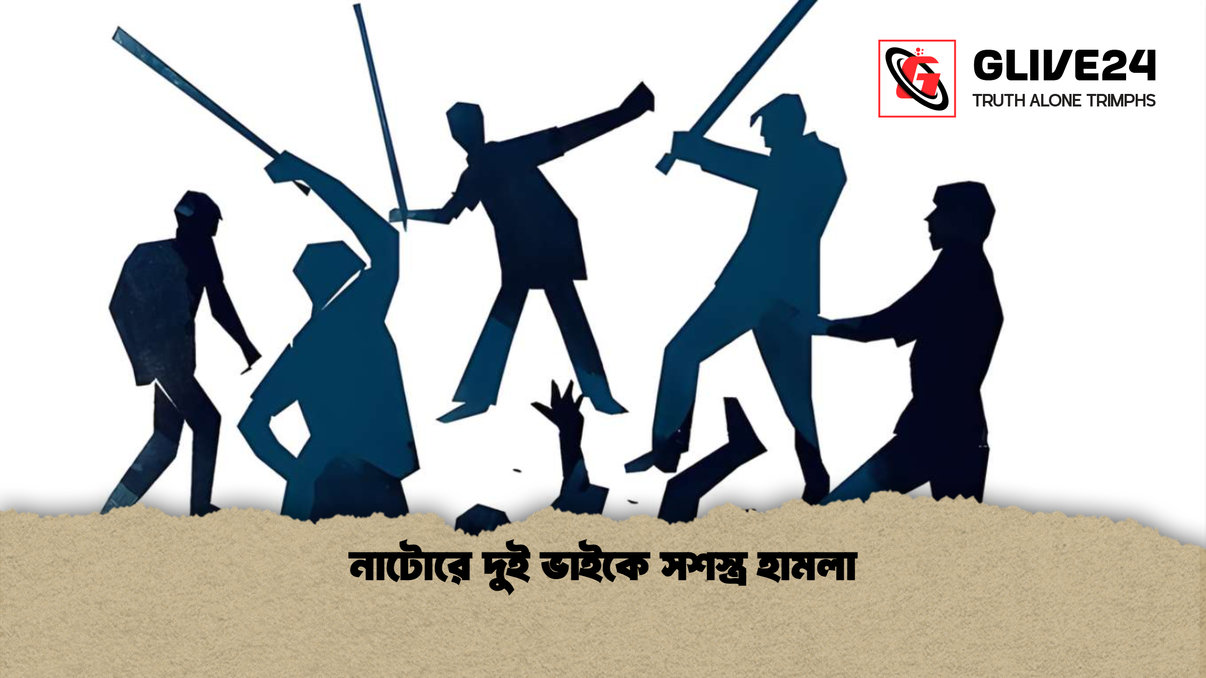 নাটোরে দুই ভাইকে সশস্ত্র হামলা