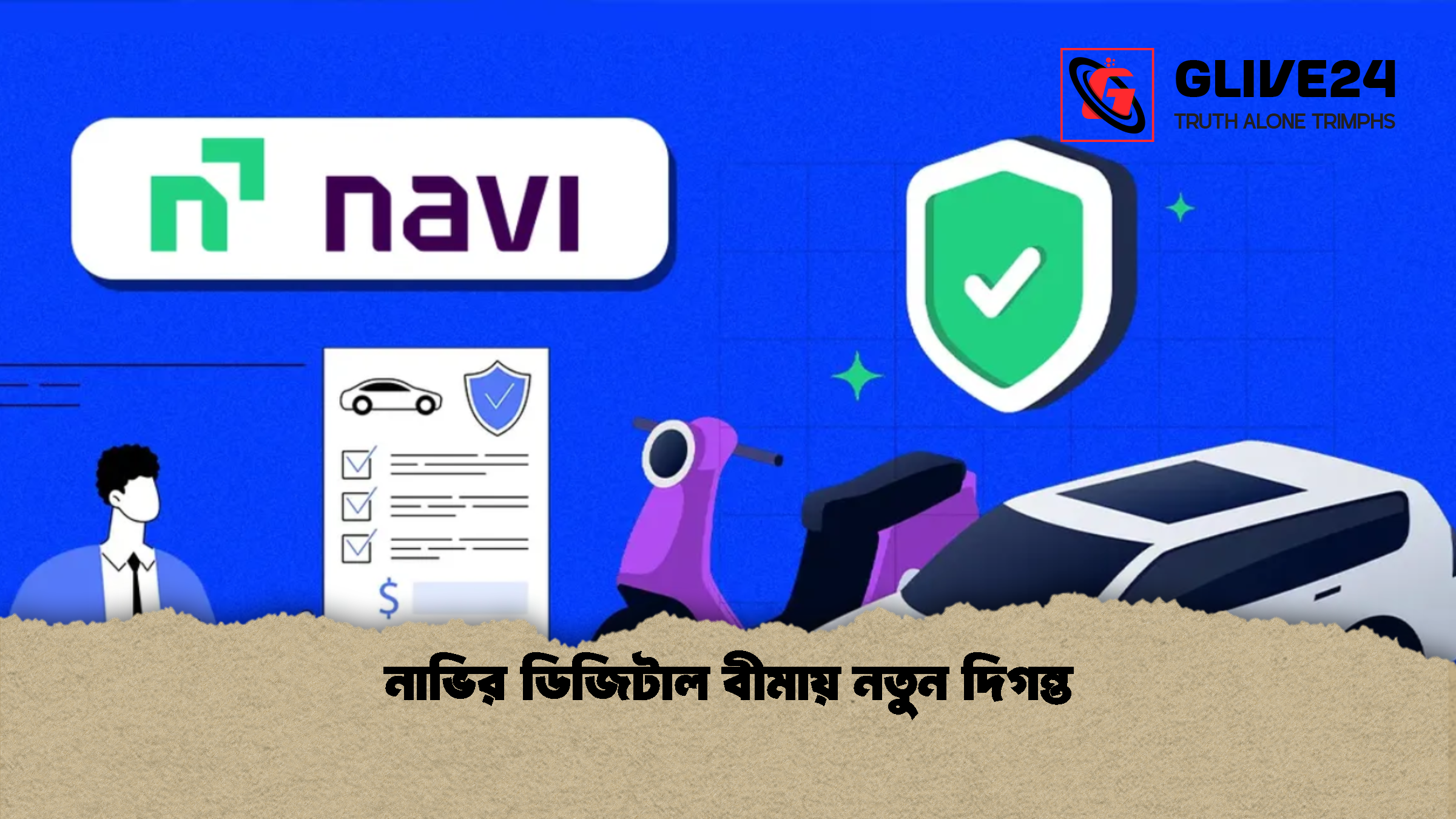 নাভির ডিজিটাল বীমায় নতুন দিগন্ত