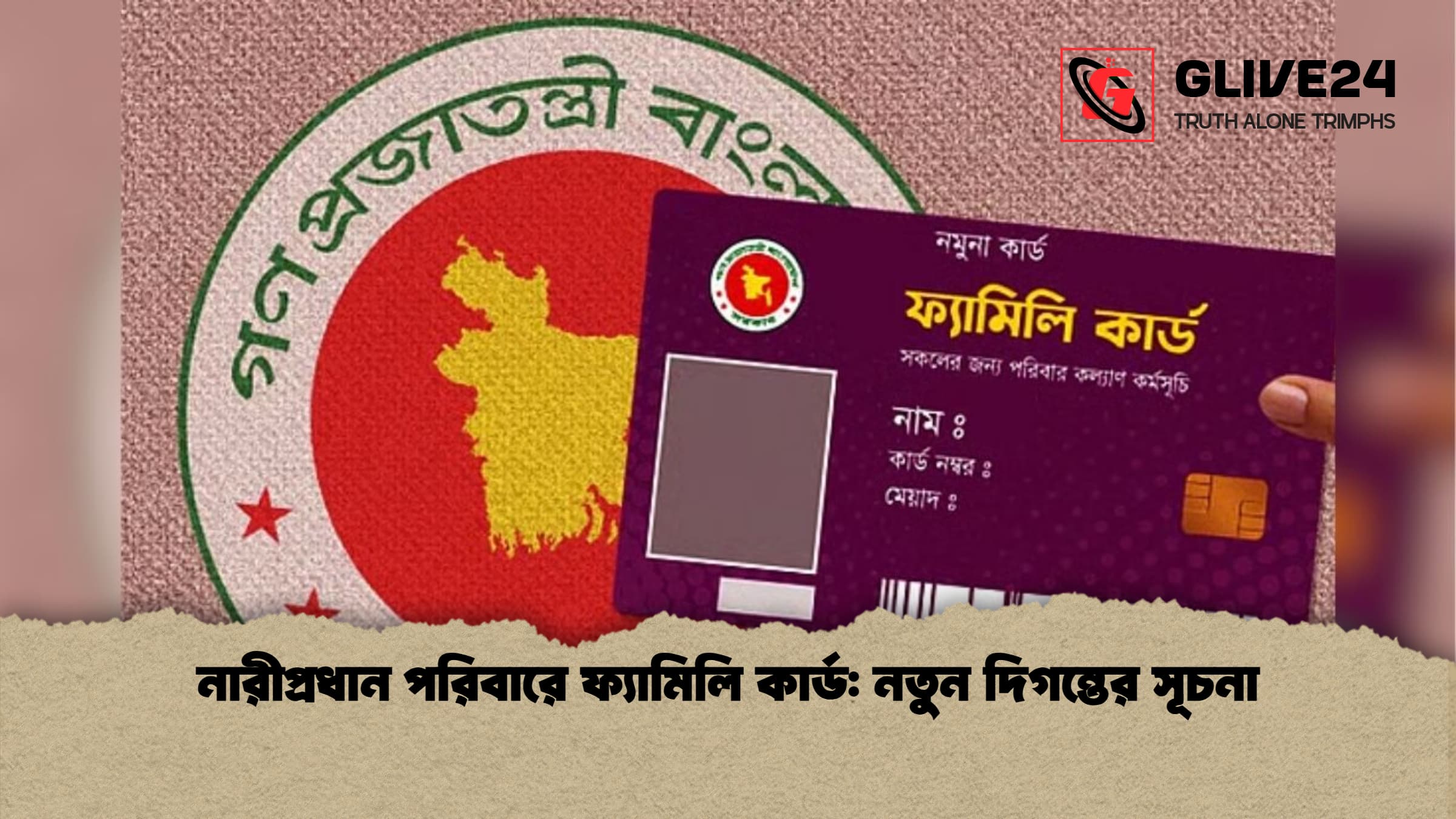 নারীপ্রধান পরিবারে ফ্যামিলি কার্ড: নতুন দিগন্তের সূচনা