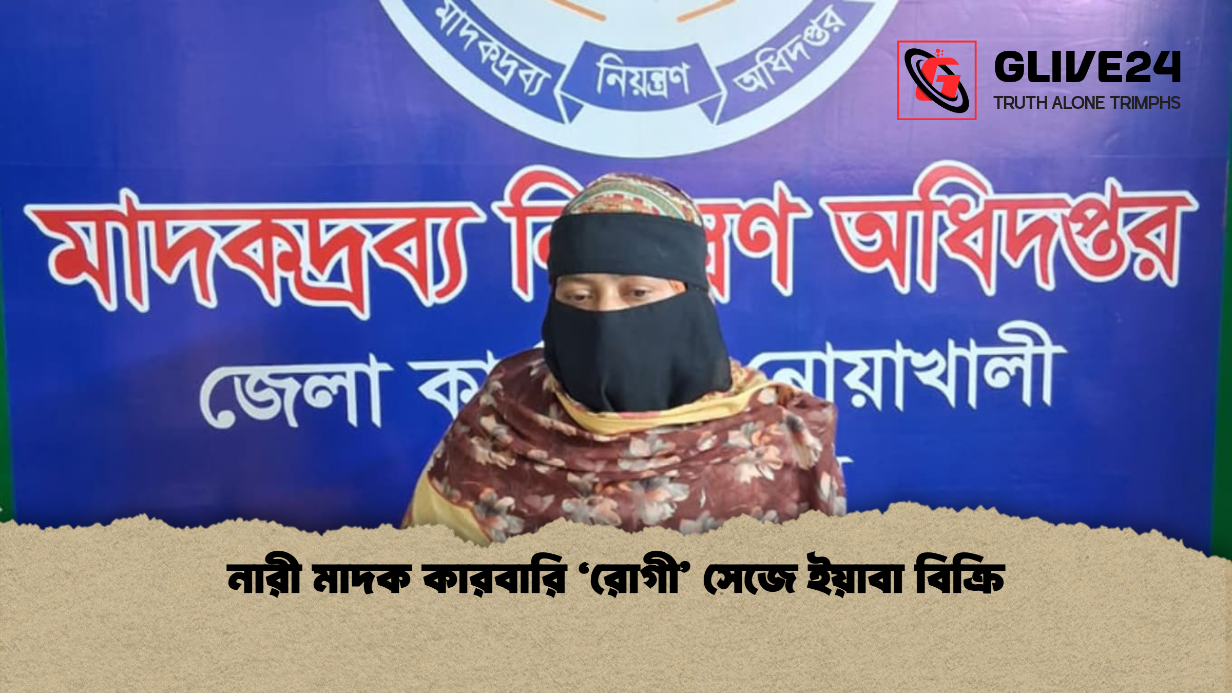 নারী মাদক কারবারি ‘রোগী’ সেজে ইয়াবা বিক্রি