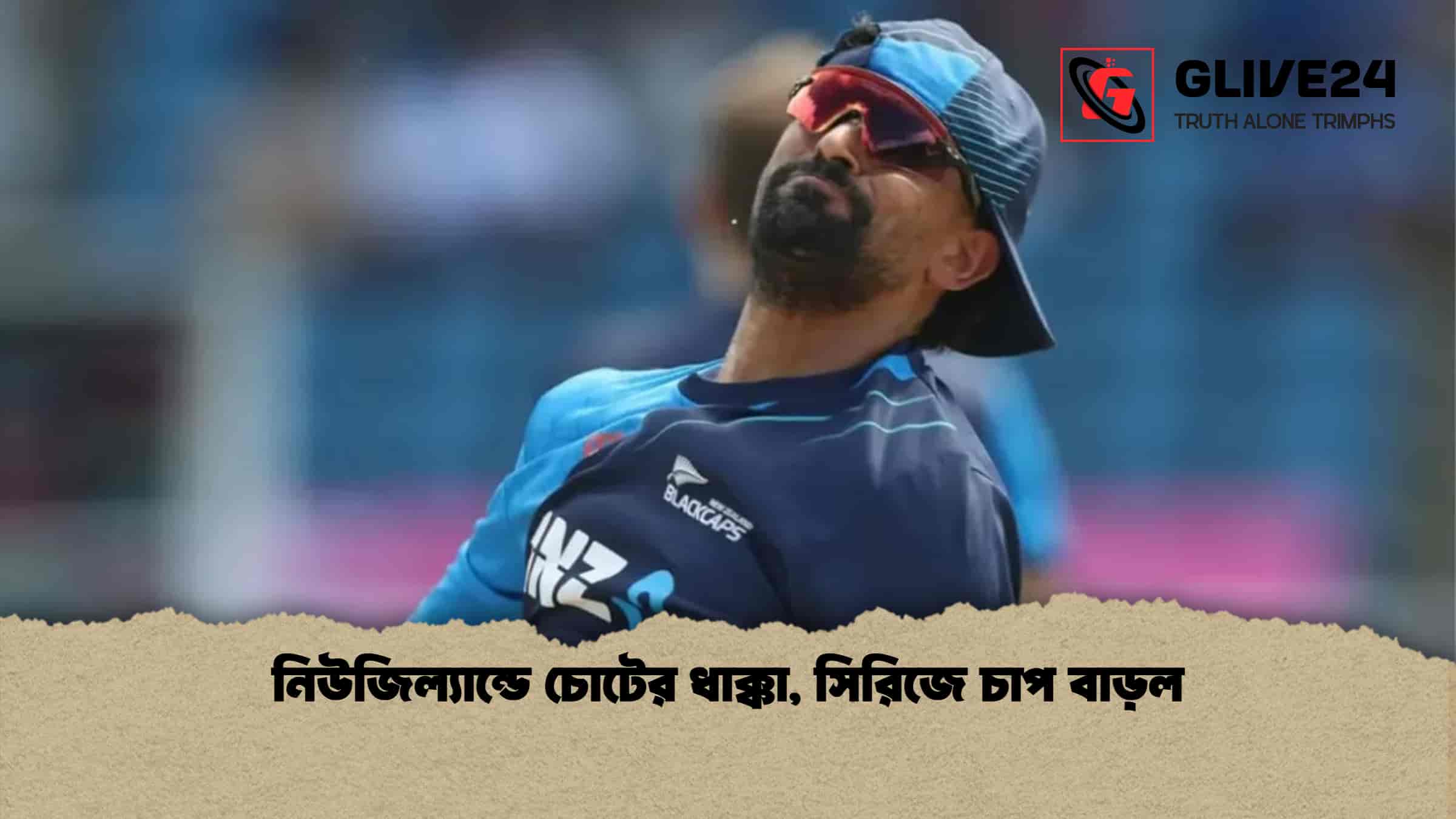 নিউজিল্যান্ডে চোটের ধাক্কা, সিরিজে চাপ বাড়ল