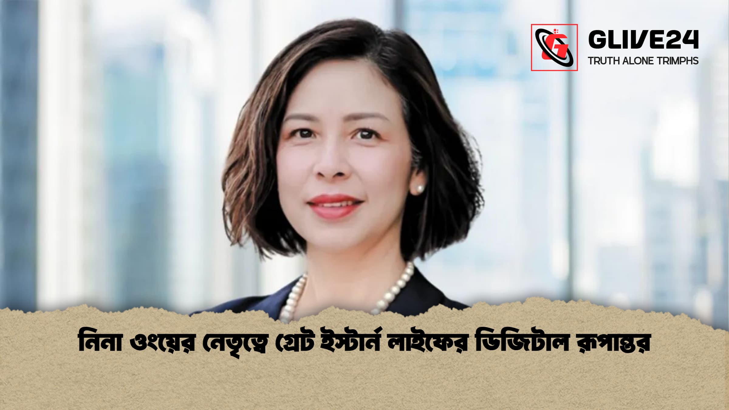 নিনা ওংয়ের নেতৃত্বে গ্রেট ইস্টার্ন লাইফের ডিজিটাল রূপান্তর