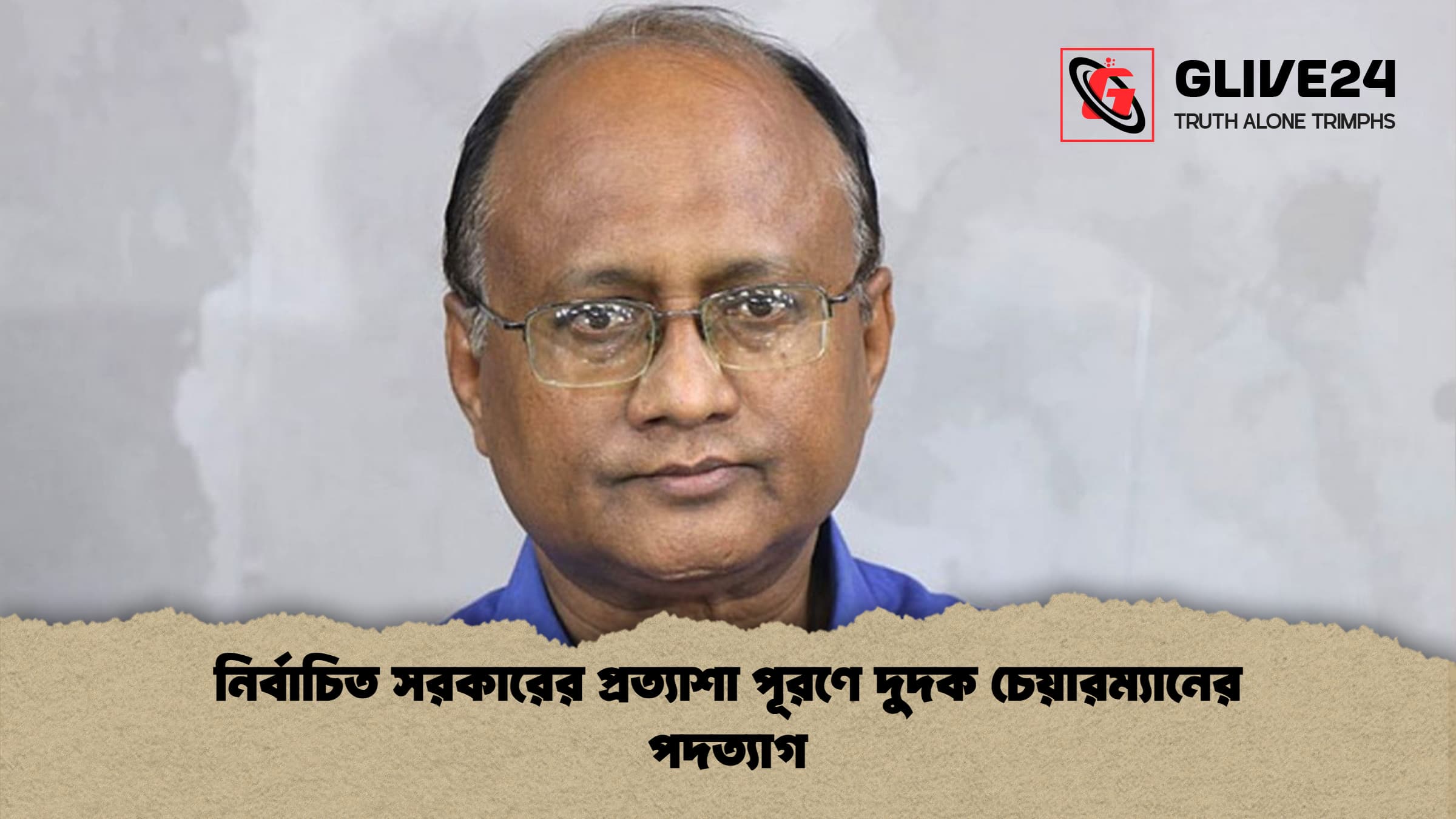নির্বাচিত সরকারের প্রত্যাশা পূরণে দুদক চেয়ারম্যানের পদত্যাগ