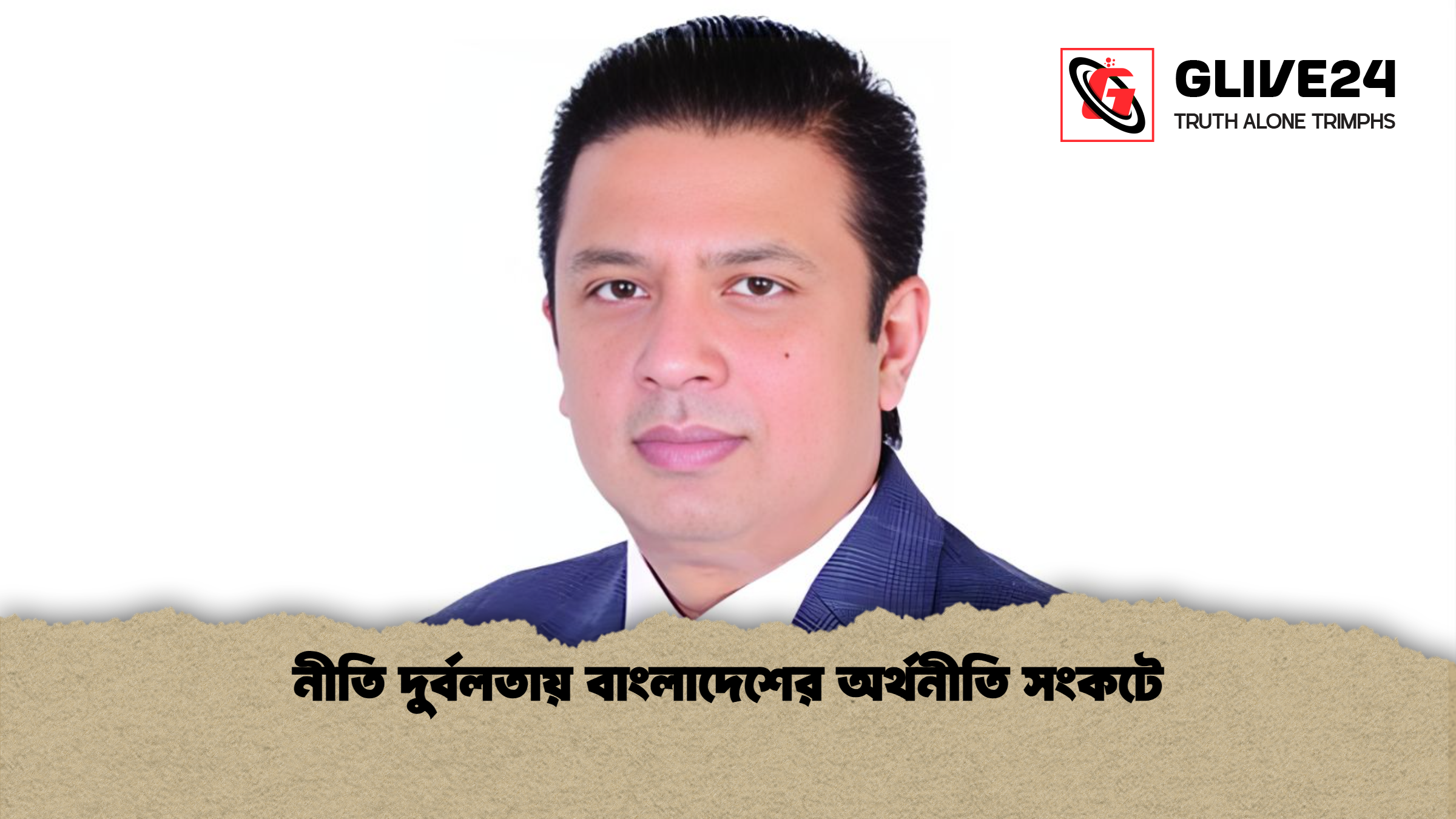 নীতি দুর্বলতায় বাংলাদেশের অর্থনীতি সংকটে