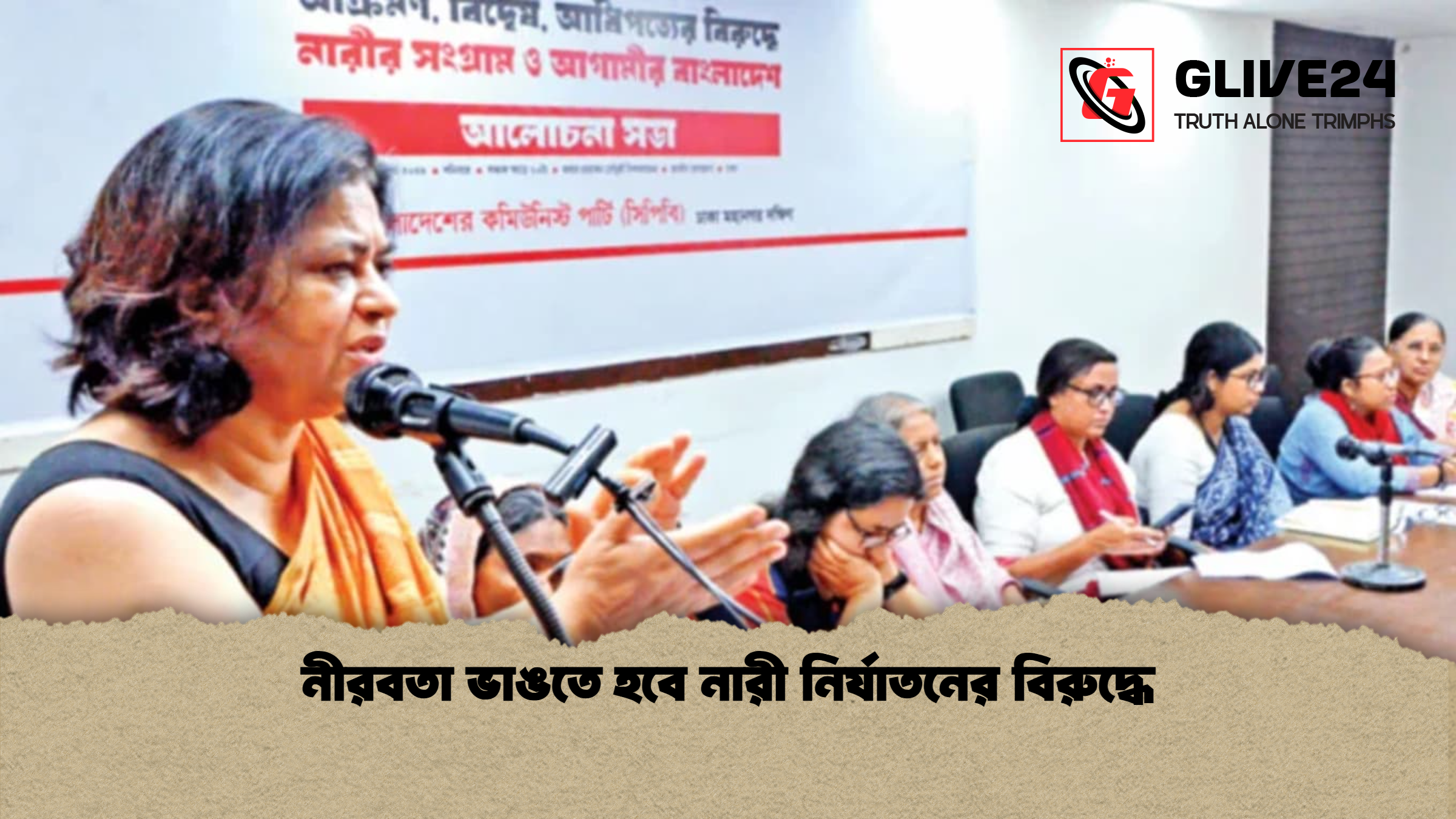 নীরবতা ভাঙতে হবে নারী নির্যাতনের বিরুদ্ধে