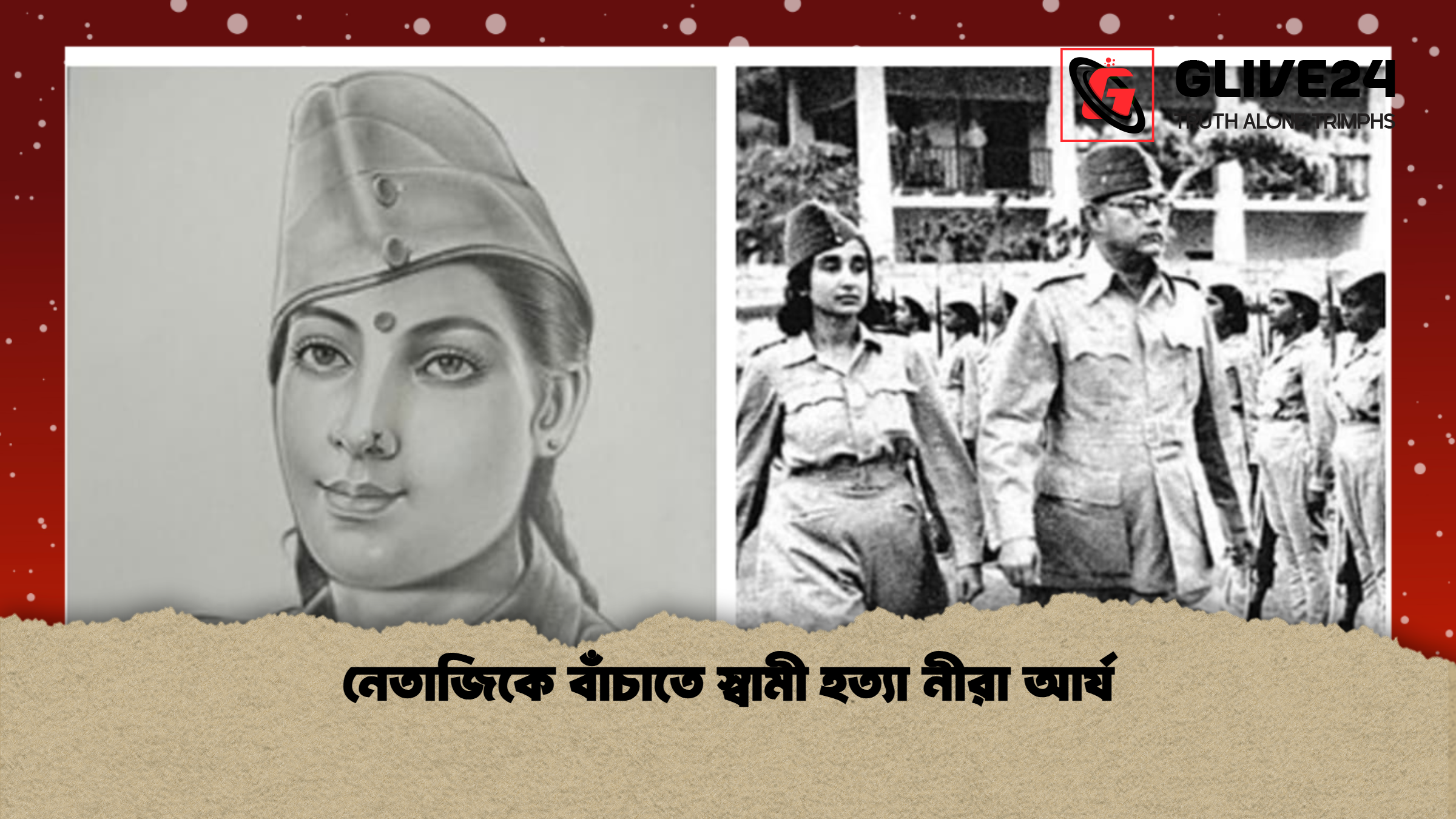 নেতাজিকে বাঁচাতে স্বামী হত্যা নীরা আর্য