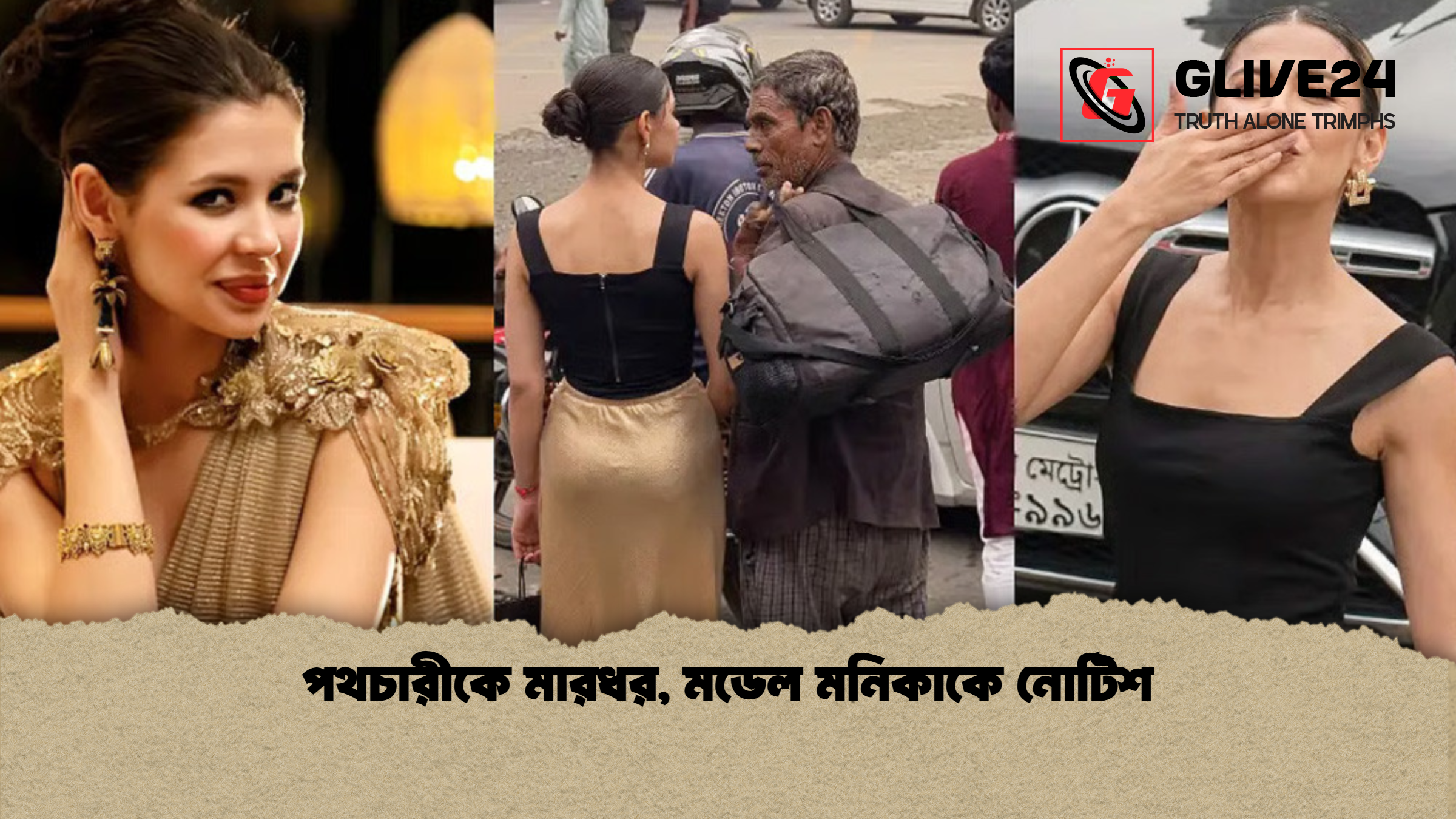 পথচারীকে মারধর, মডেল মনিকাকে নোটিশ