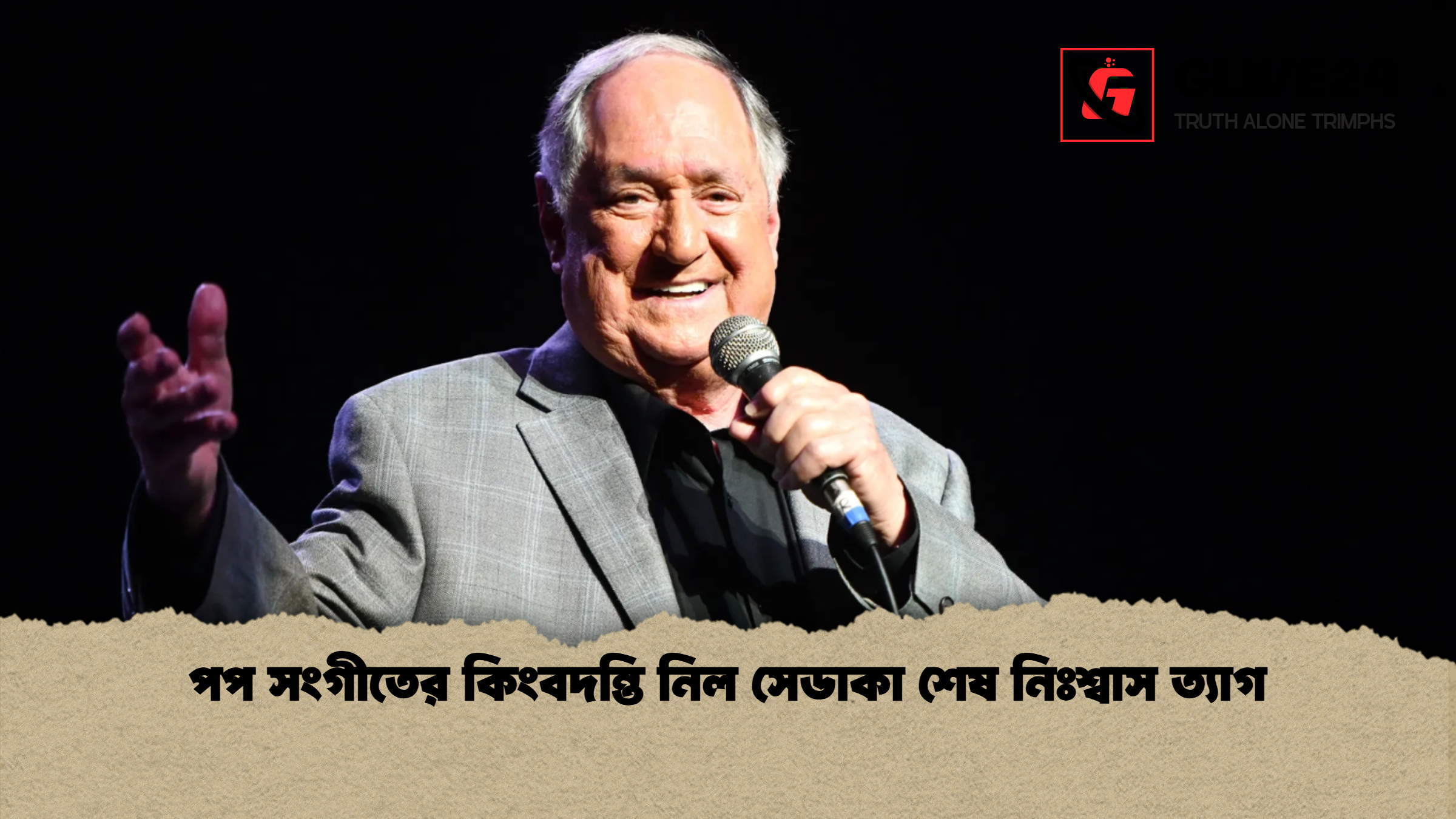 পপ সংগীতের কিংবদন্তি নিল সেডাকা শেষ নিঃশ্বাস ত্যাগ