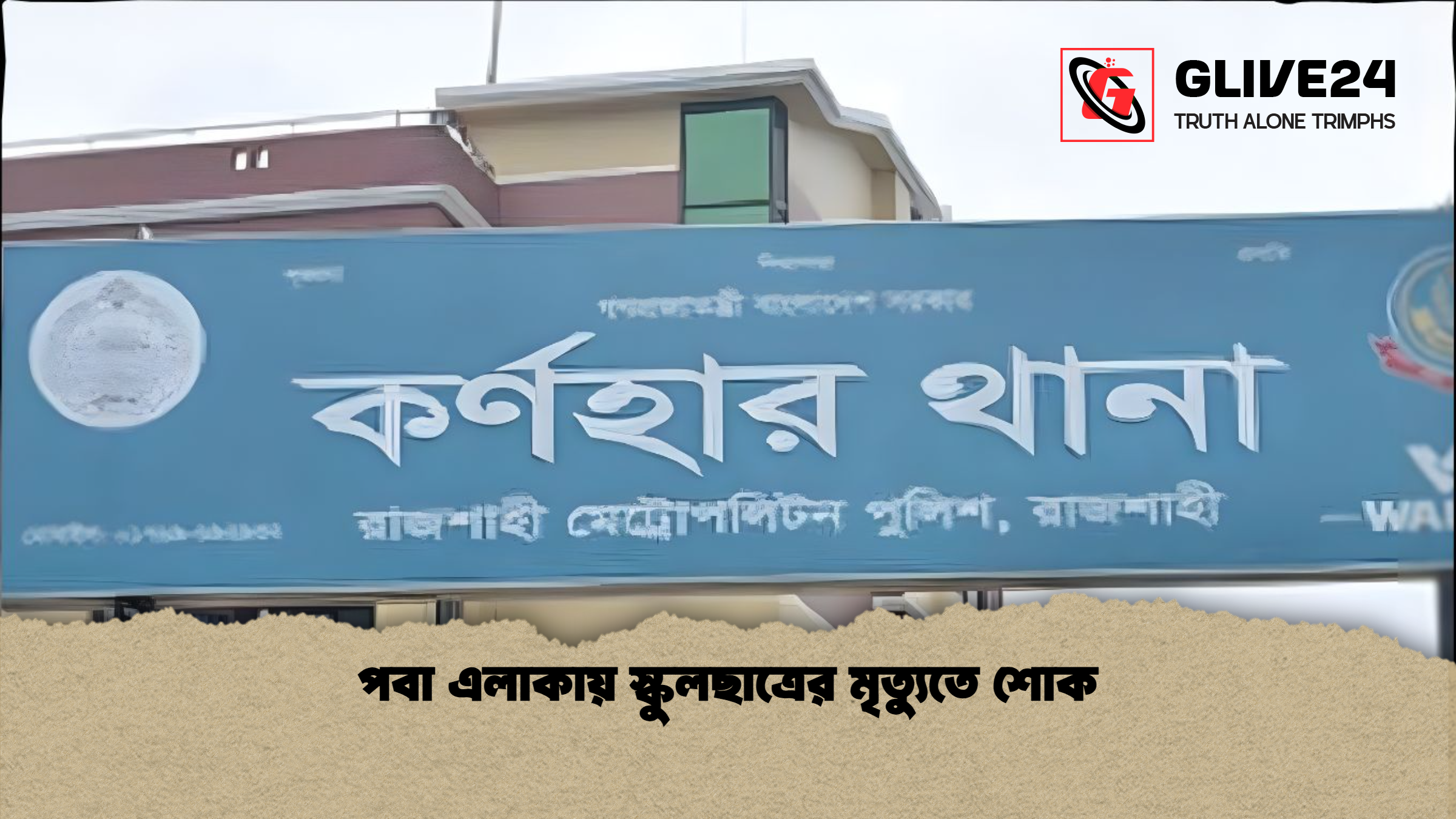 পবা এলাকায় স্কুলছাত্রের মৃত্যুতে শোক