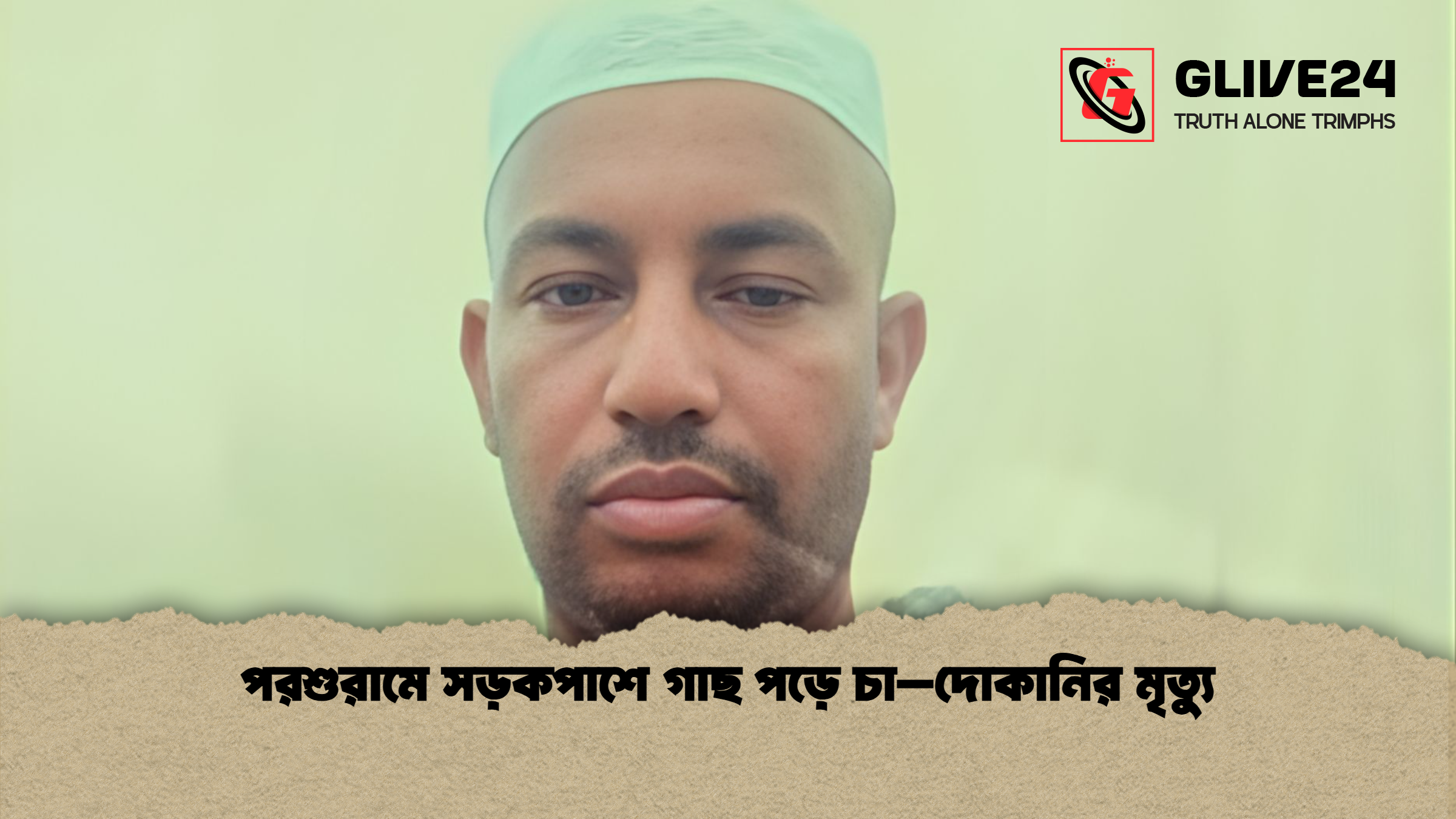 পরশুরামে সড়কপাশে গাছ পড়ে চা–দোকানির মৃত্যু
