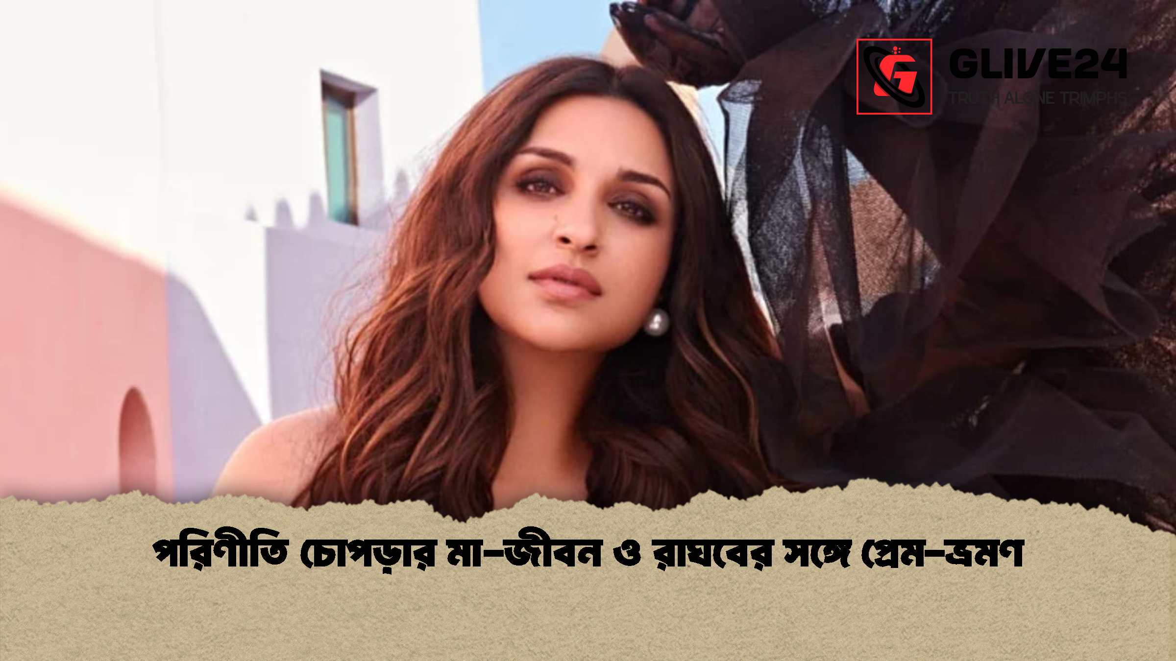 পরিণীতি চোপড়ার মা-জীবন ও রাঘবের সঙ্গে প্রেম-ভ্রমণ