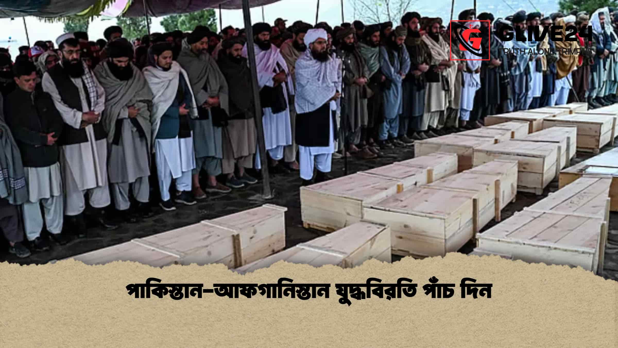 পাকিস্তান-আফগানিস্তান যুদ্ধবিরতি পাঁচ দিন 1 পাকিস্তান-আফগানিস্তান যুদ্ধবিরতি পাঁচ দিন