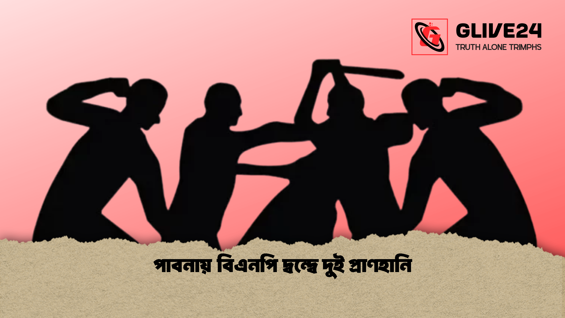পাবনায় বিএনপি দ্বন্দ্বে দুই প্রাণহানি