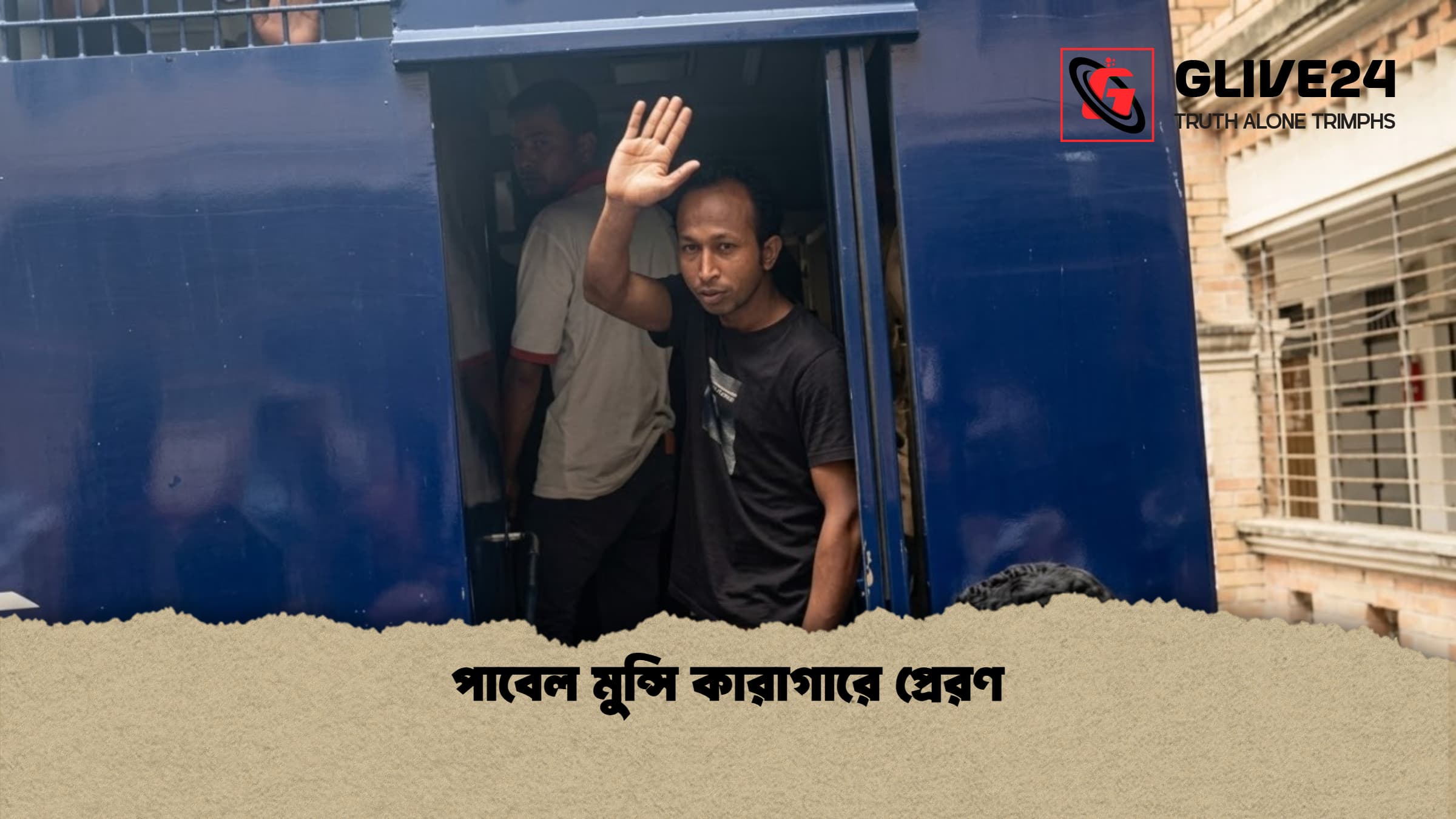 পাবেল মুন্সি কারাগারে প্রেরণ