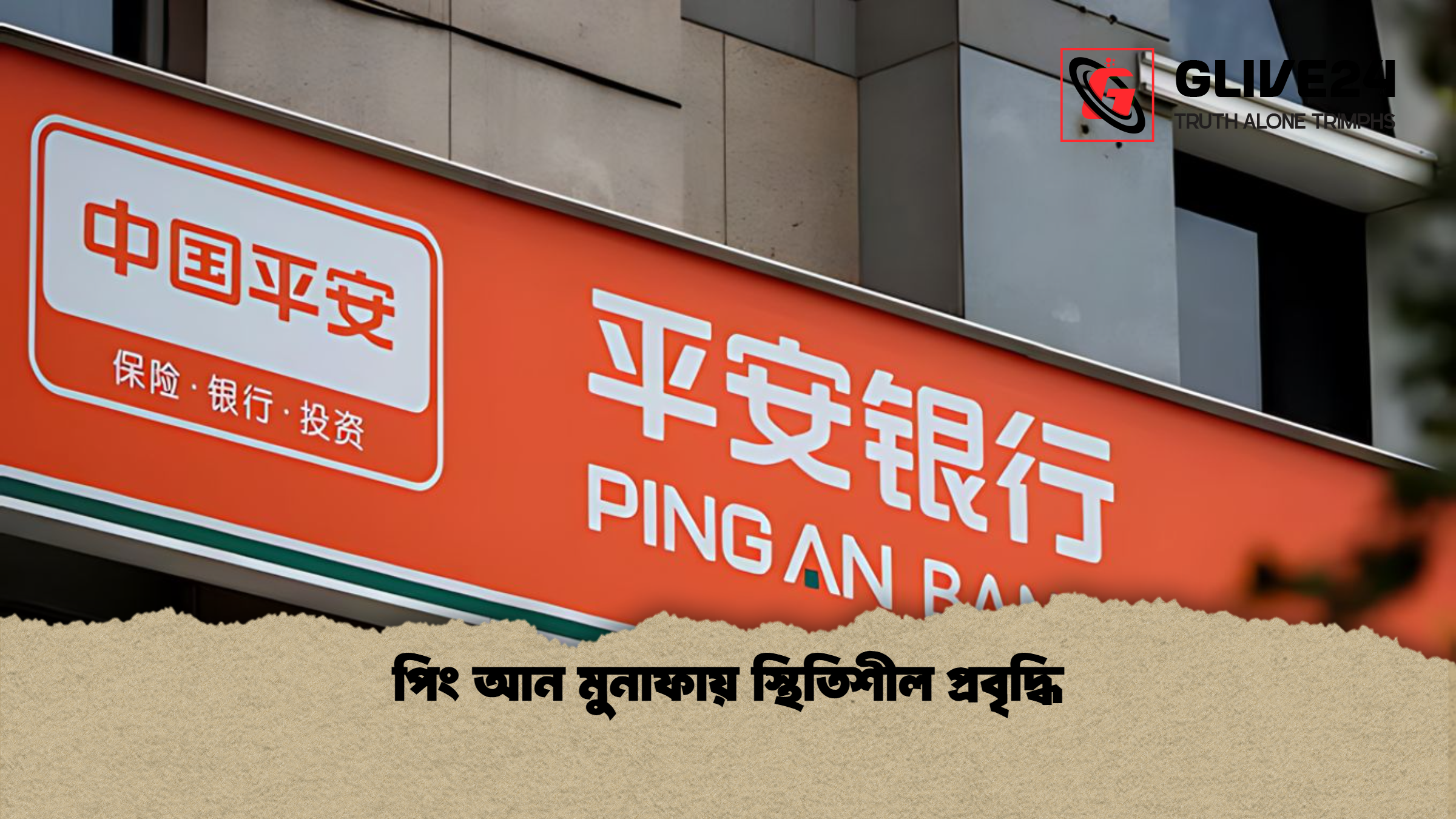 পিং আন মুনাফায় স্থিতিশীল প্রবৃদ্ধি