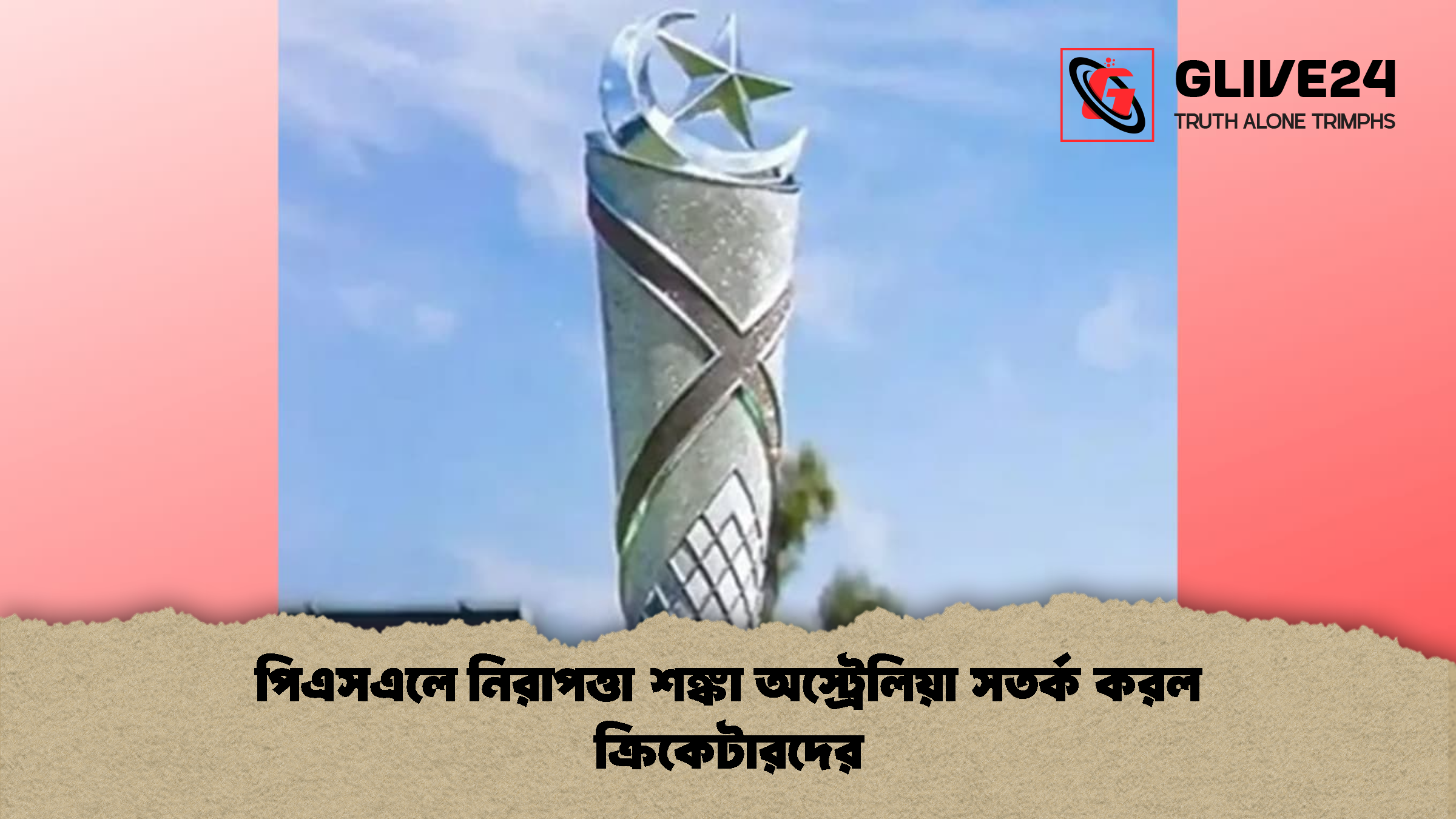 পিএসএলে নিরাপত্তা শঙ্কা অস্ট্রেলিয়া সতর্ক করল ক্রিকেটারদের
