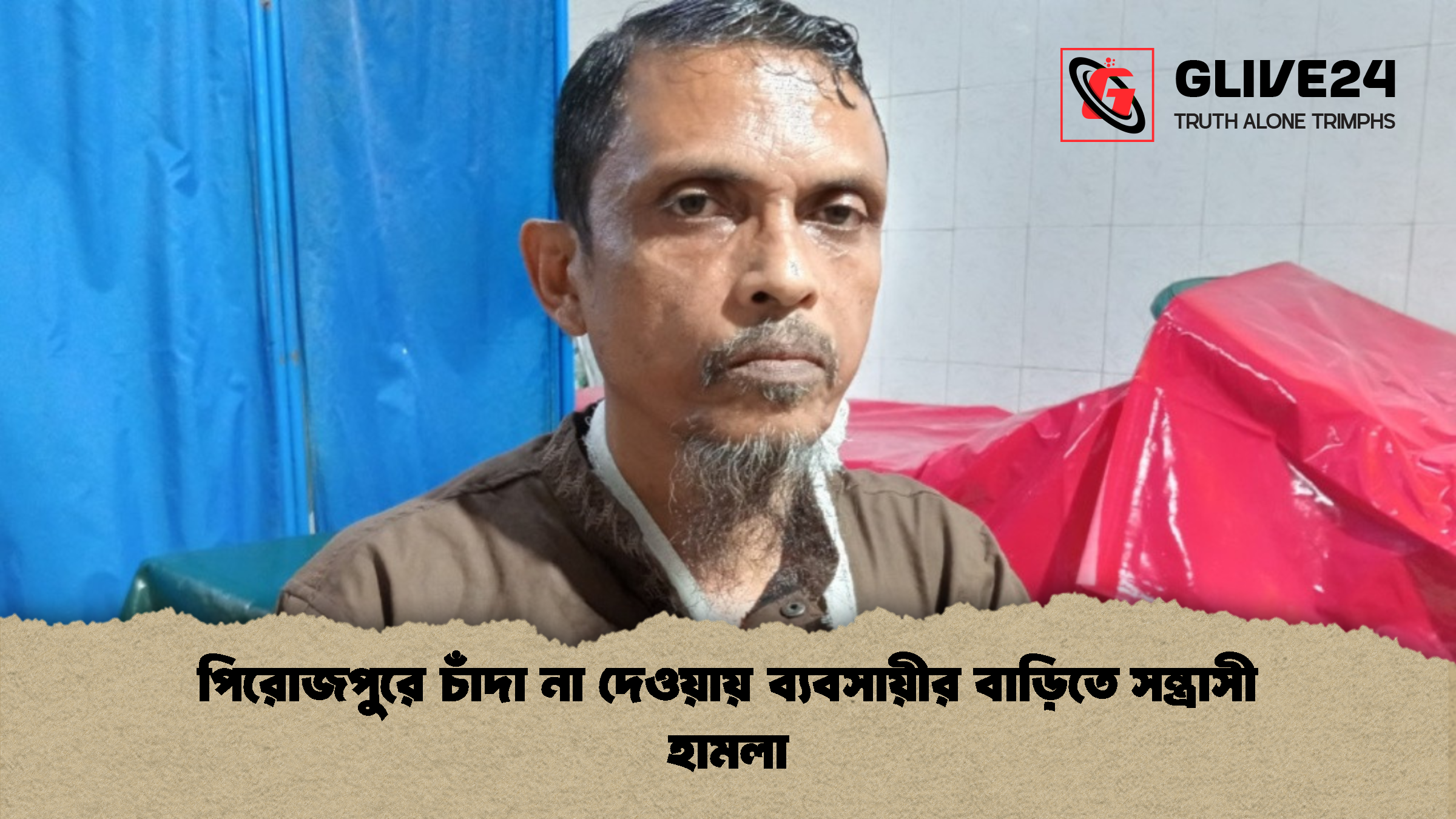 পিরোজপুরে চাঁদা না দেওয়ায় ব্যবসায়ীর বাড়িতে সন্ত্রাসী হামলা