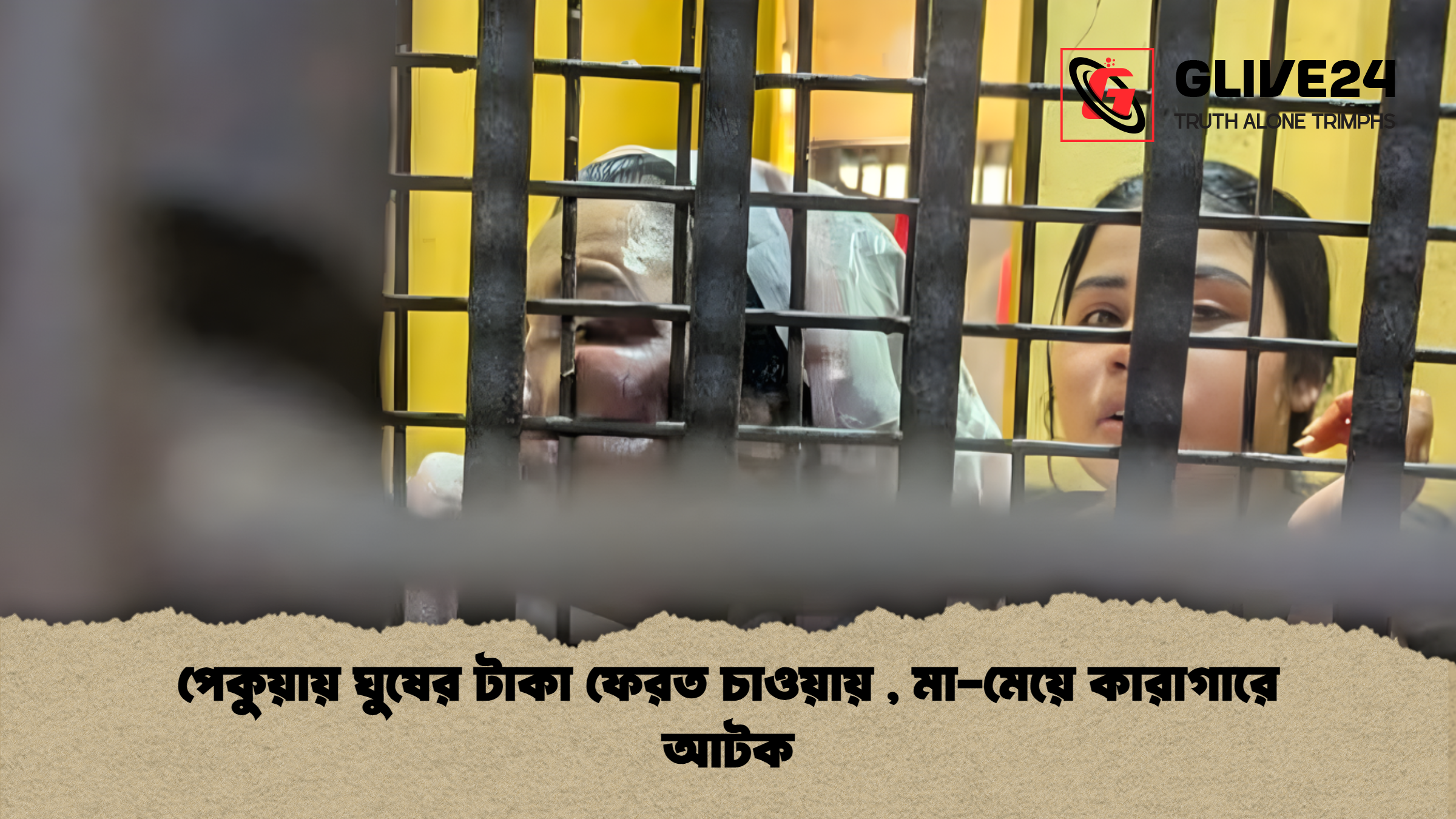 পেকুয়ায় ঘুষের টাকা ফেরত চাওয়ায় , মা-মেয়ে কারাগারে আটক