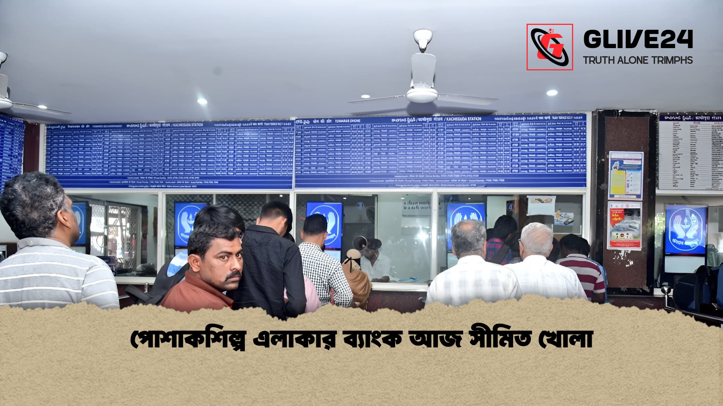 পোশাকশিল্প এলাকার ব্যাংক আজ সীমিত খোলা