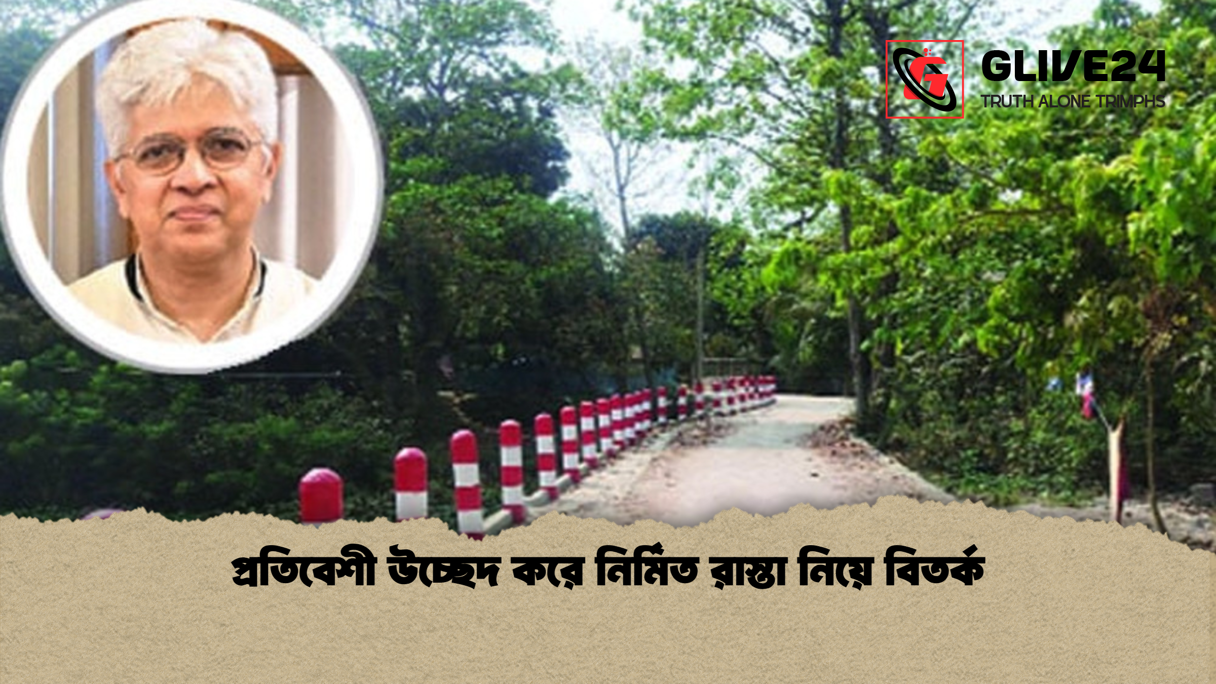 প্রতিবেশী উচ্ছেদ করে নির্মিত রাস্তা নিয়ে বিতর্ক