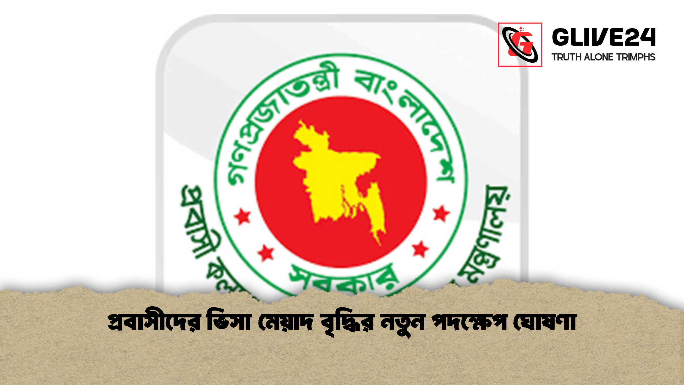 প্রবাসীদের ভিসা মেয়াদ বৃদ্ধির নতুন পদক্ষেপ ঘোষণা