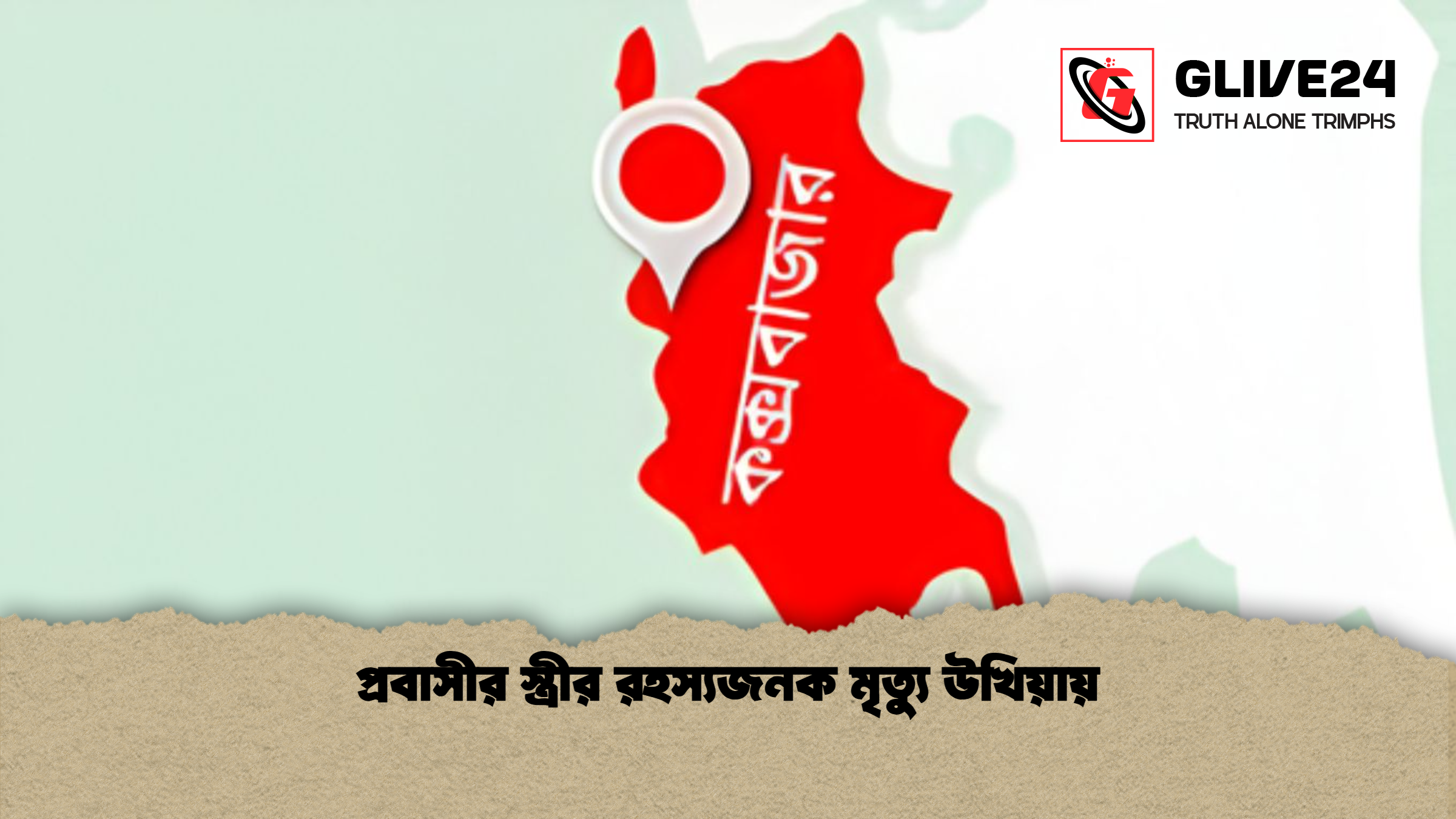 প্রবাসীর স্ত্রীর রহস্যজনক মৃত্যু উখিয়ায়