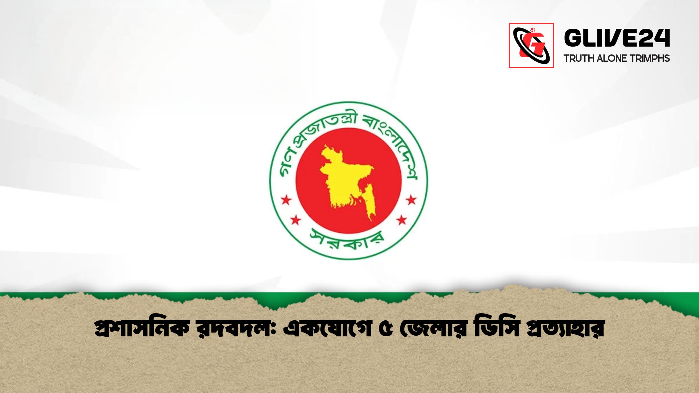 প্রশাসনিক রদবদল: একযোগে ৫ জেলার ডিসি প্রত্যাহার